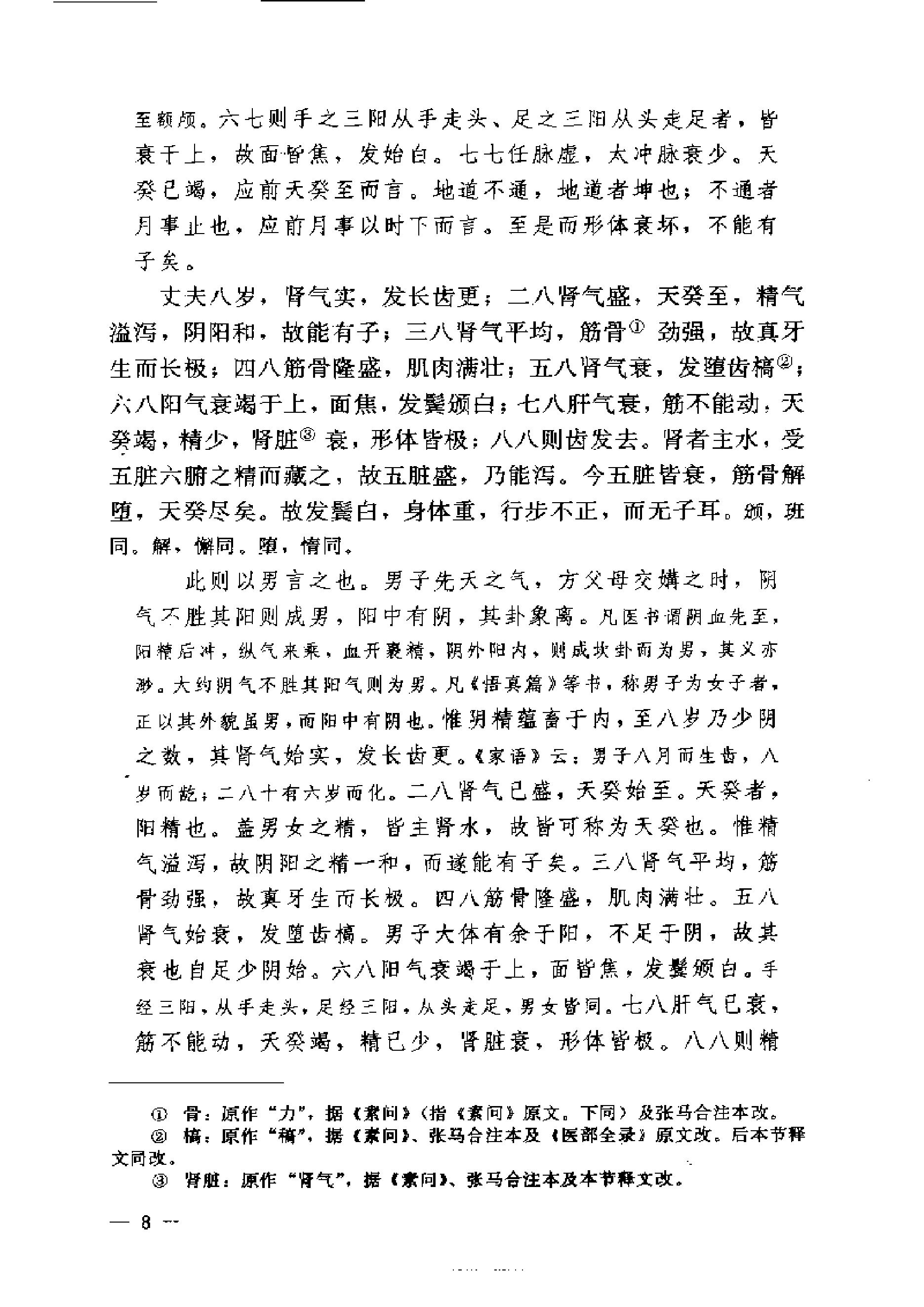 黄帝内经素问注证发微.pdf_第8页