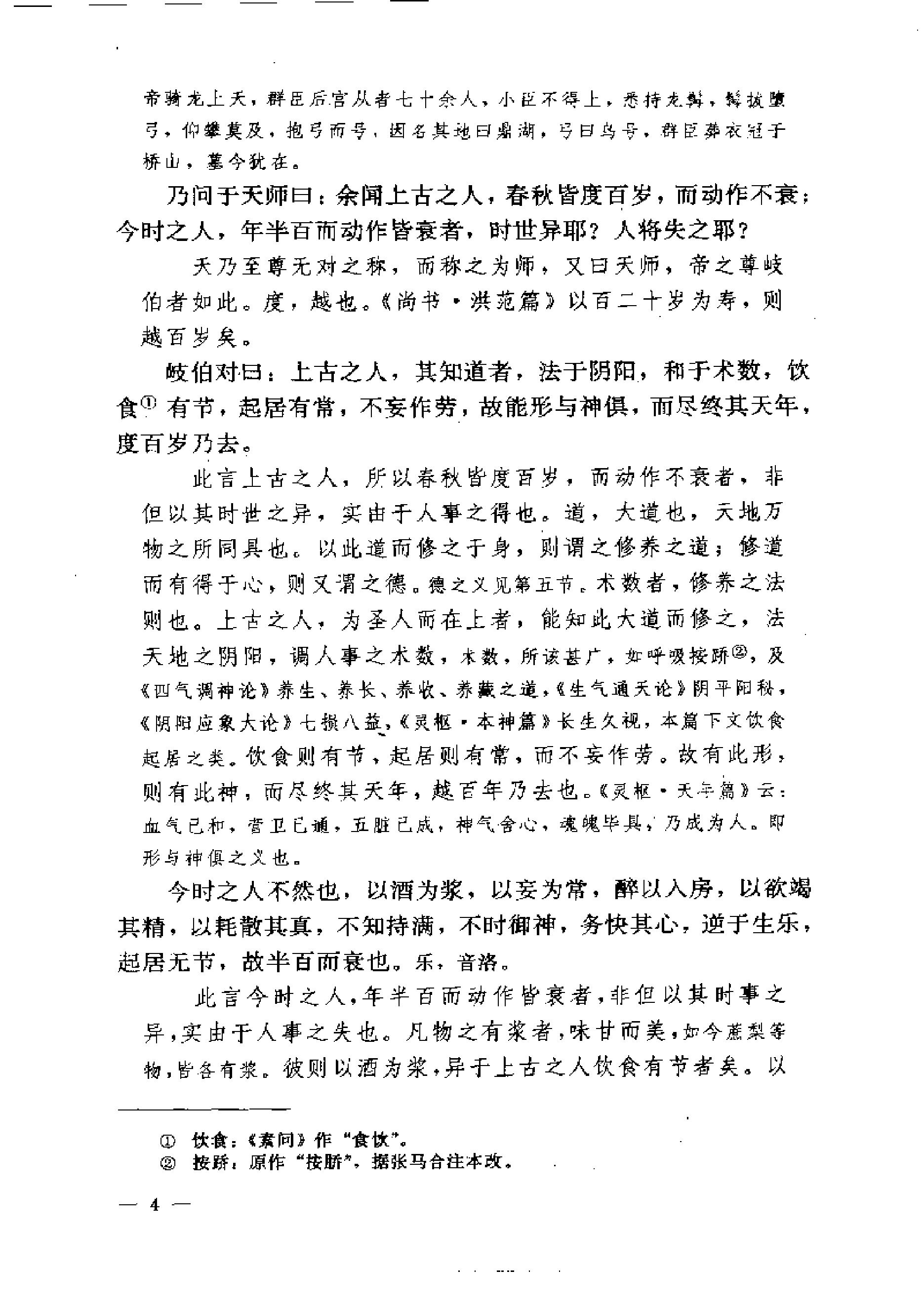 黄帝内经素问注证发微.pdf_第4页