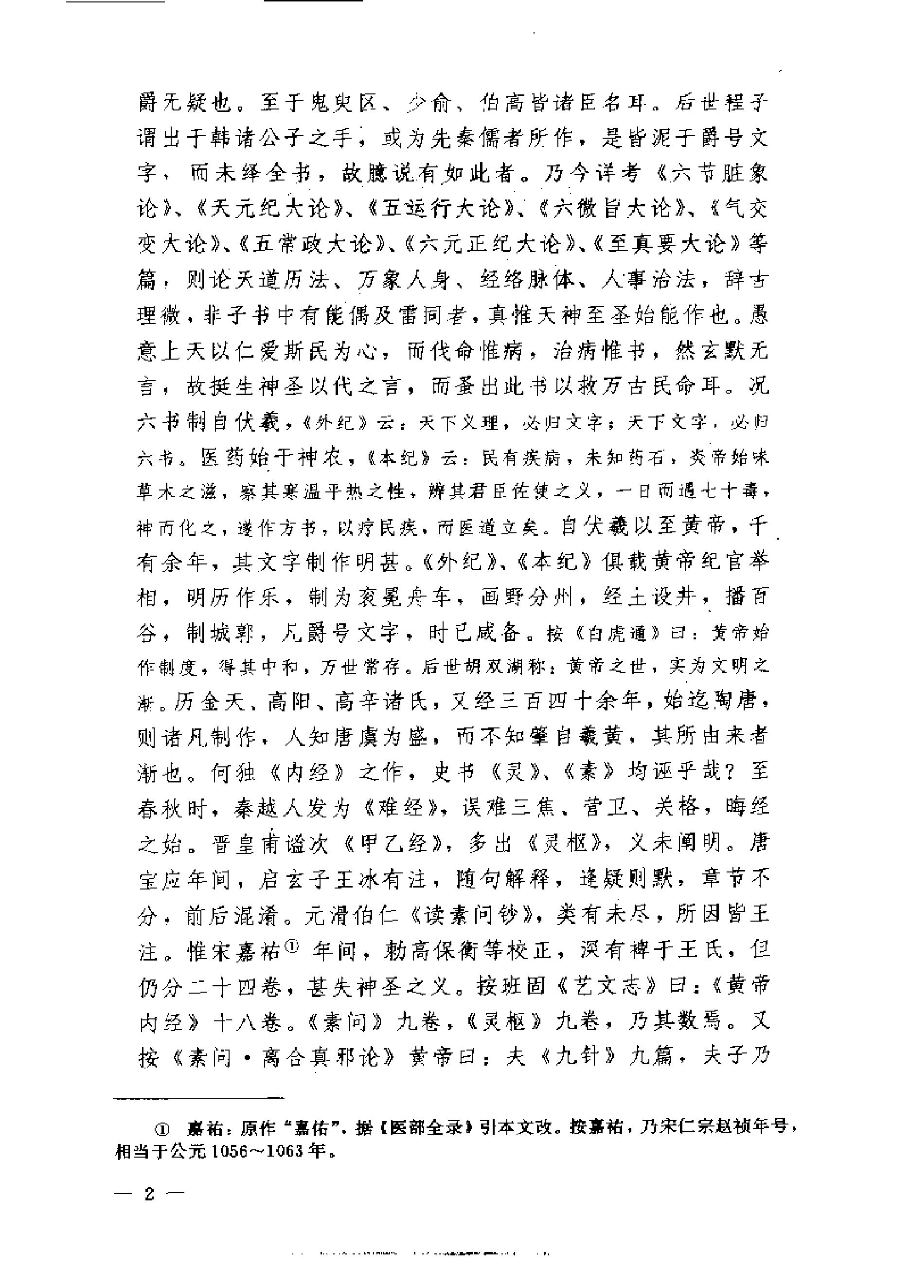 黄帝内经素问注证发微.pdf_第2页