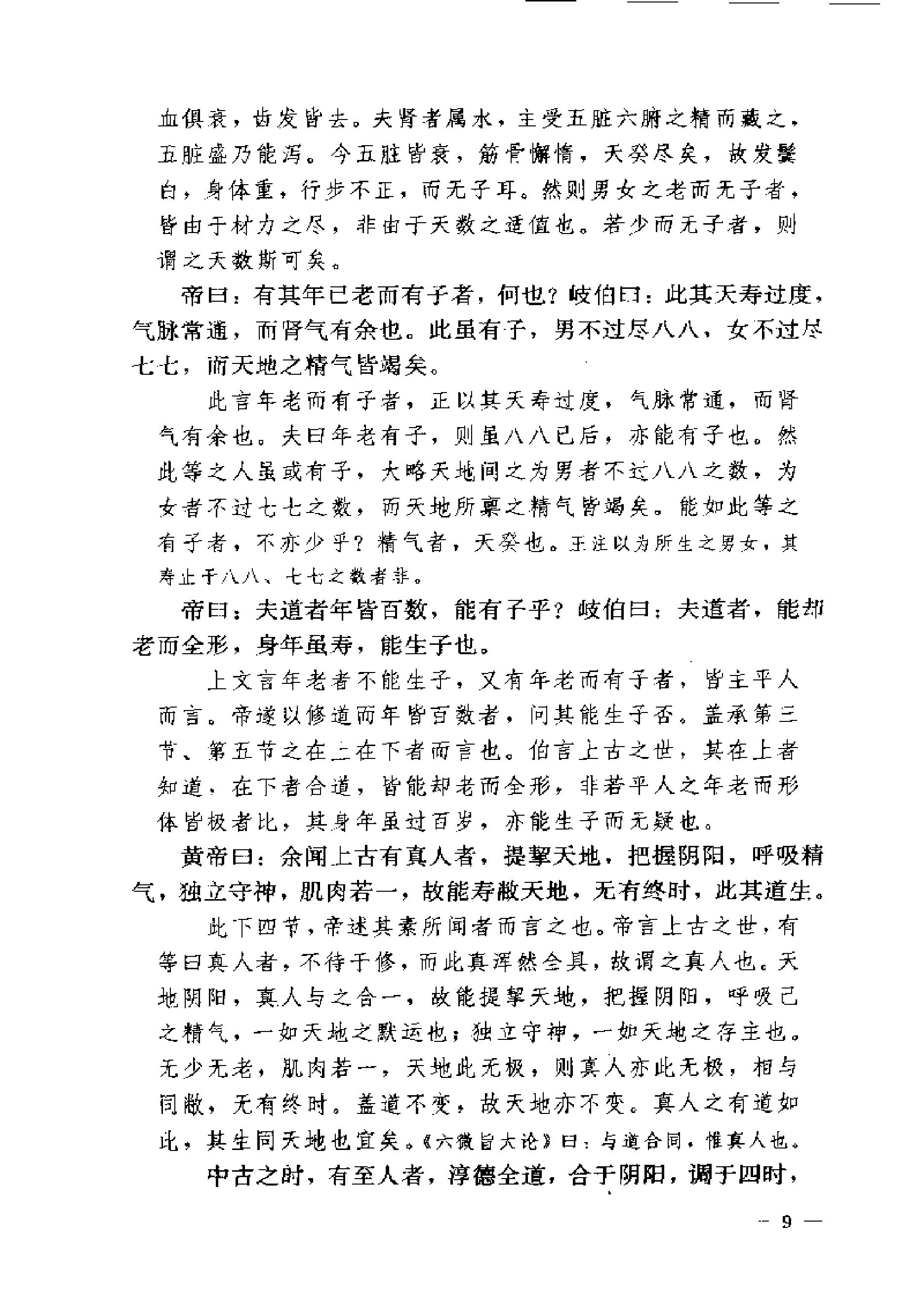 黄帝内经素问注证发微.pdf_第9页