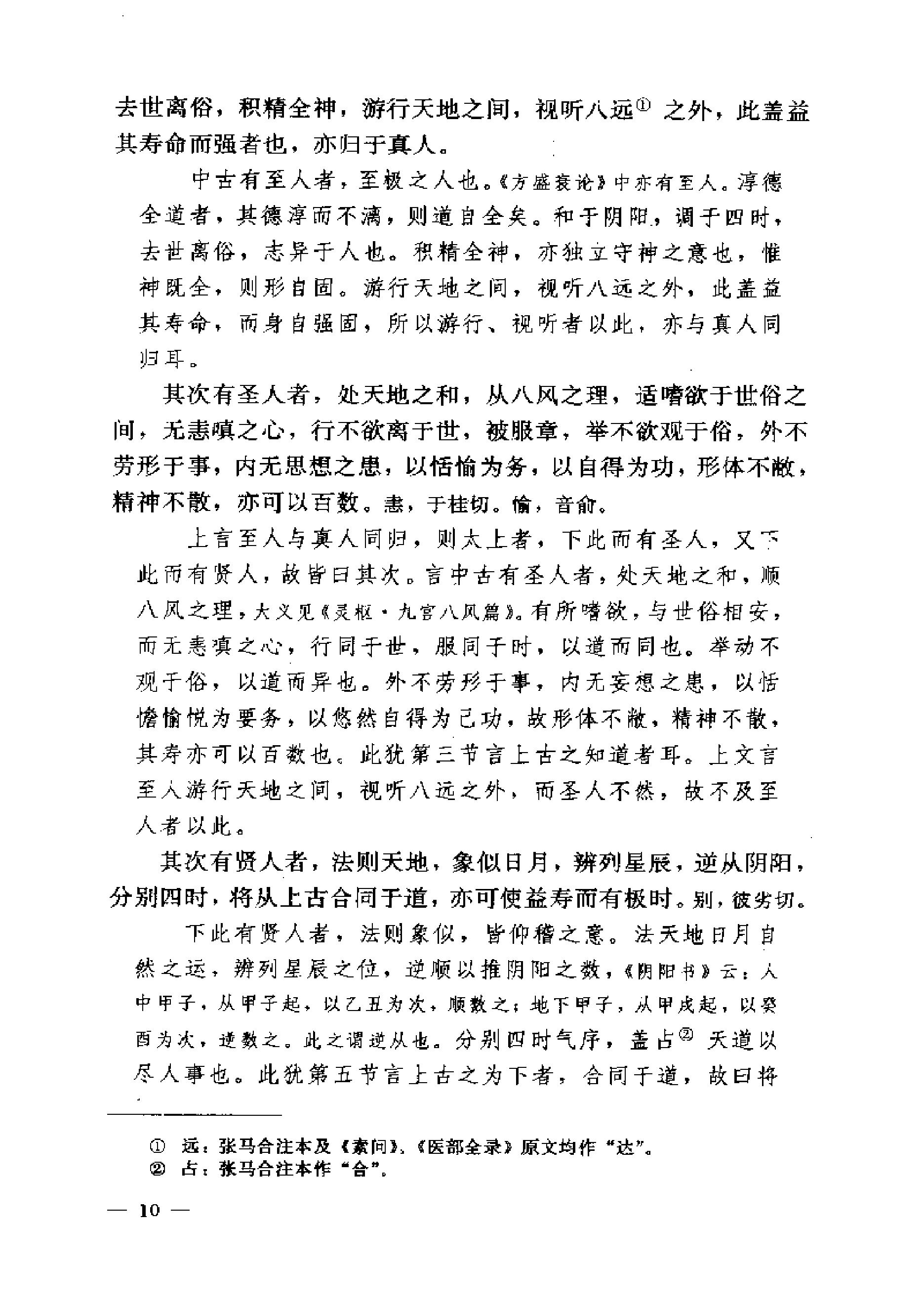 黄帝内经素问注证发微.pdf_第10页