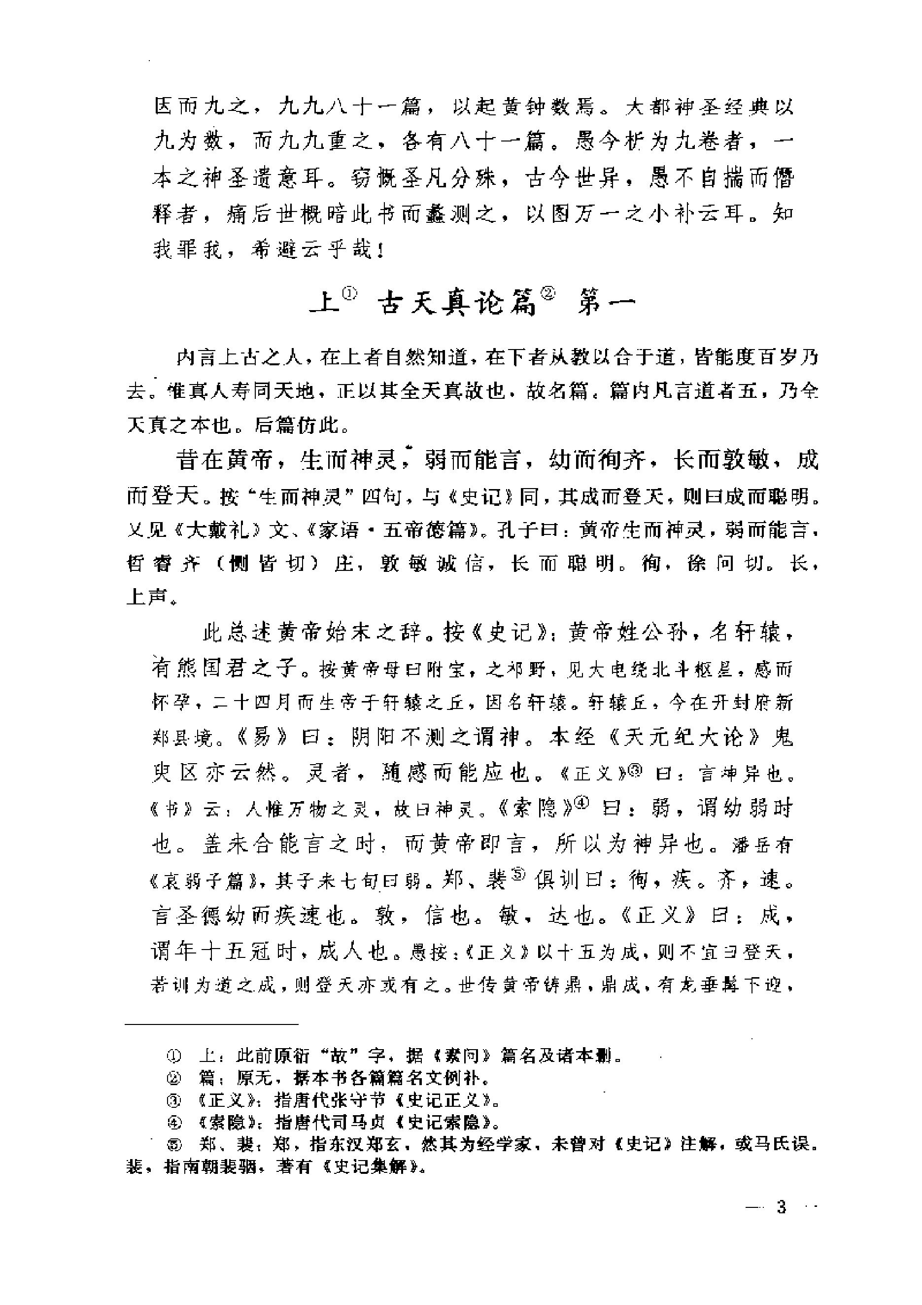 黄帝内经素问注证发微.pdf_第3页