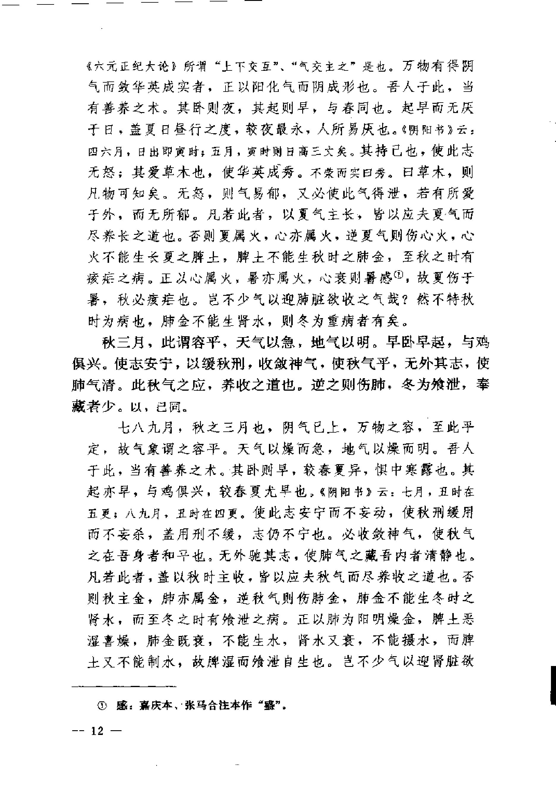 黄帝内经素问注证发微.pdf_第12页