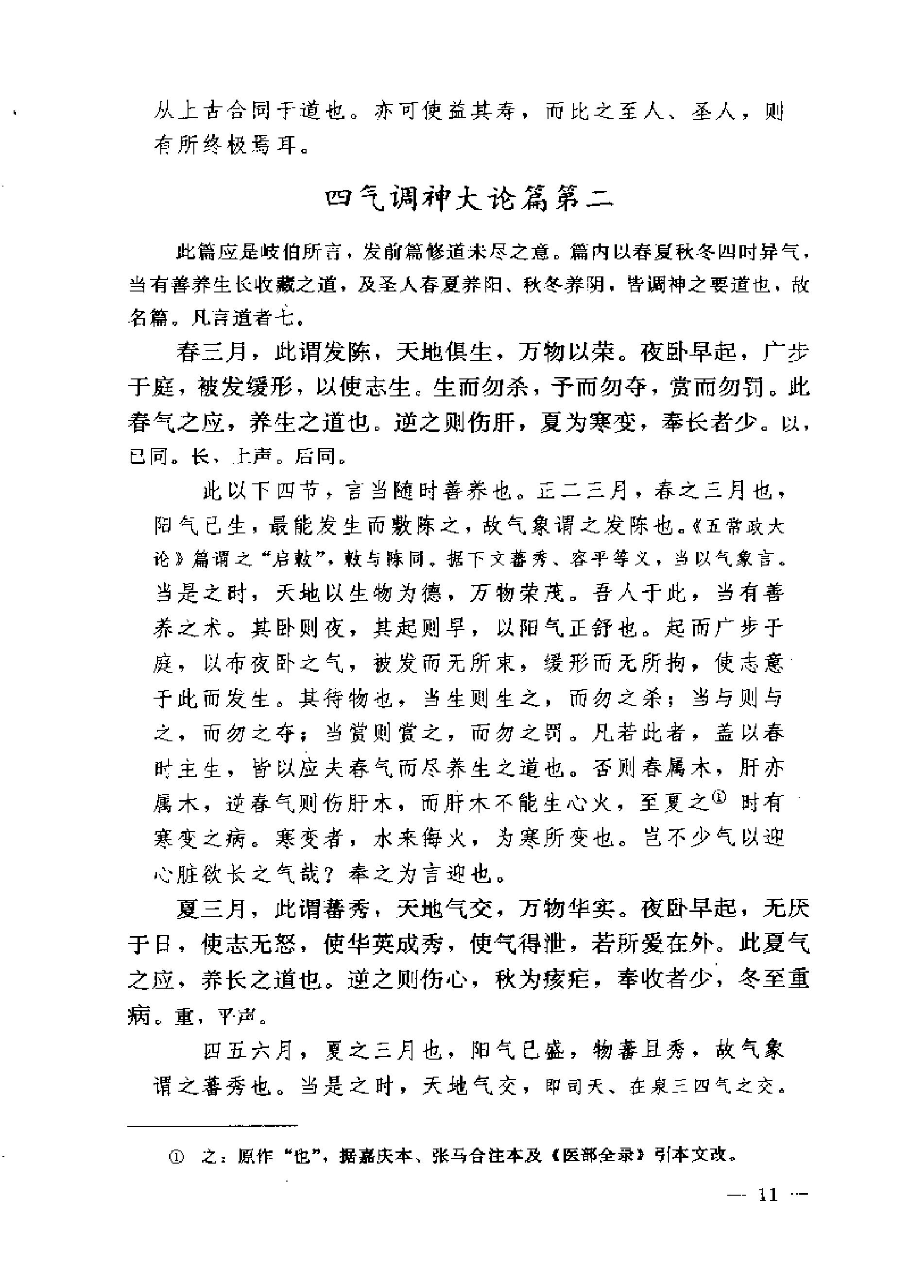 黄帝内经素问注证发微.pdf_第11页