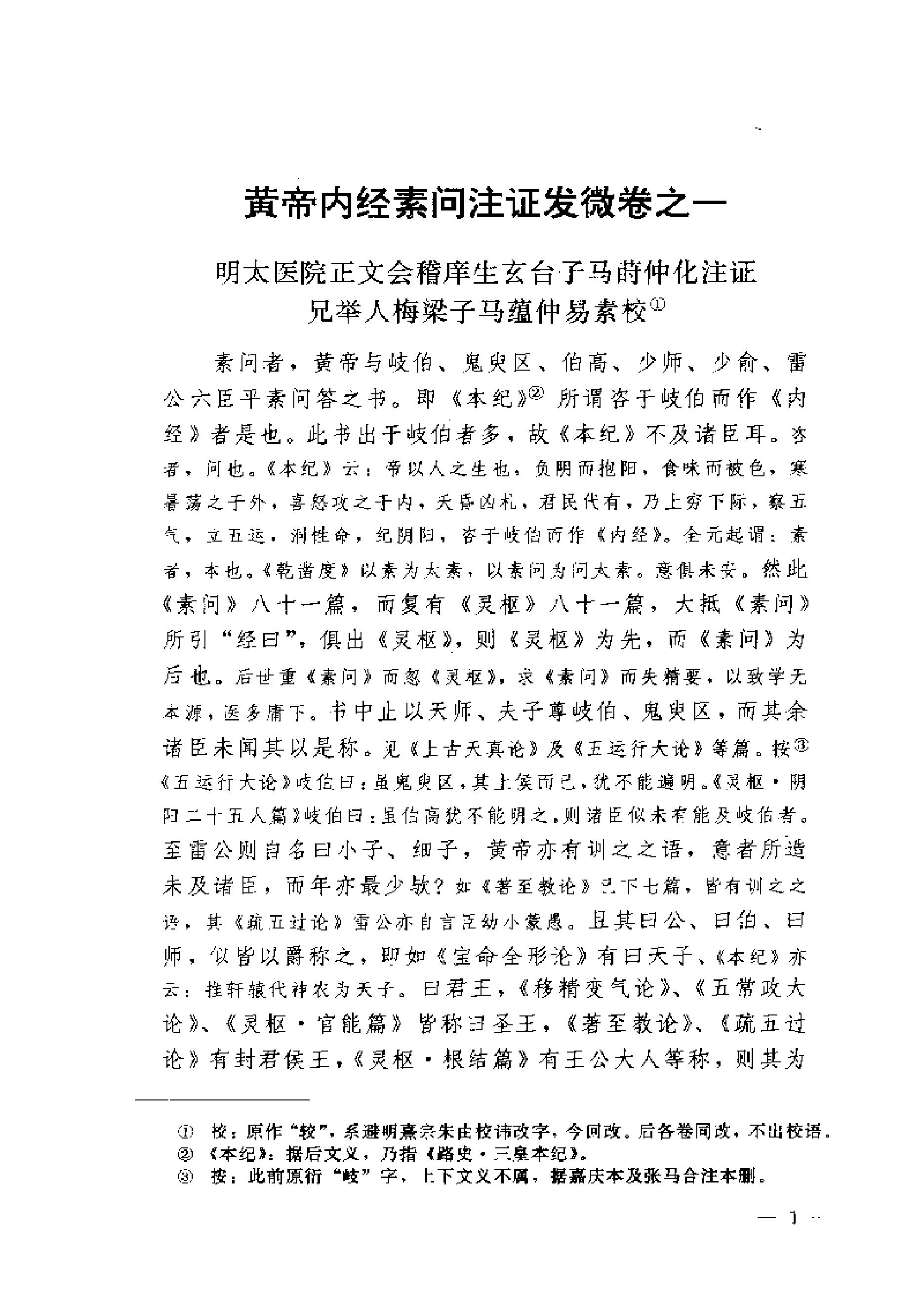 黄帝内经素问注证发微.pdf_第1页