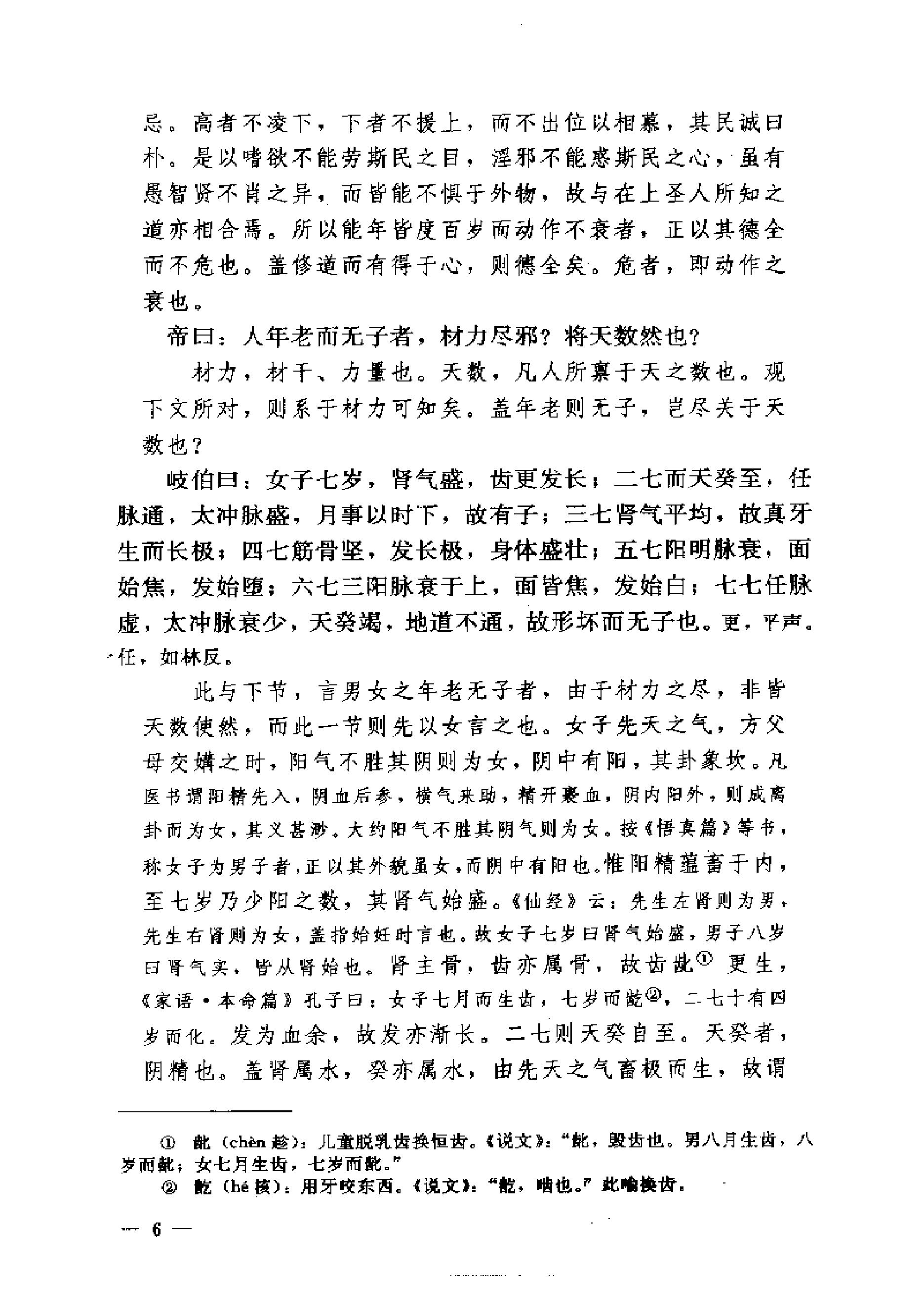 黄帝内经素问注证发微.pdf_第6页