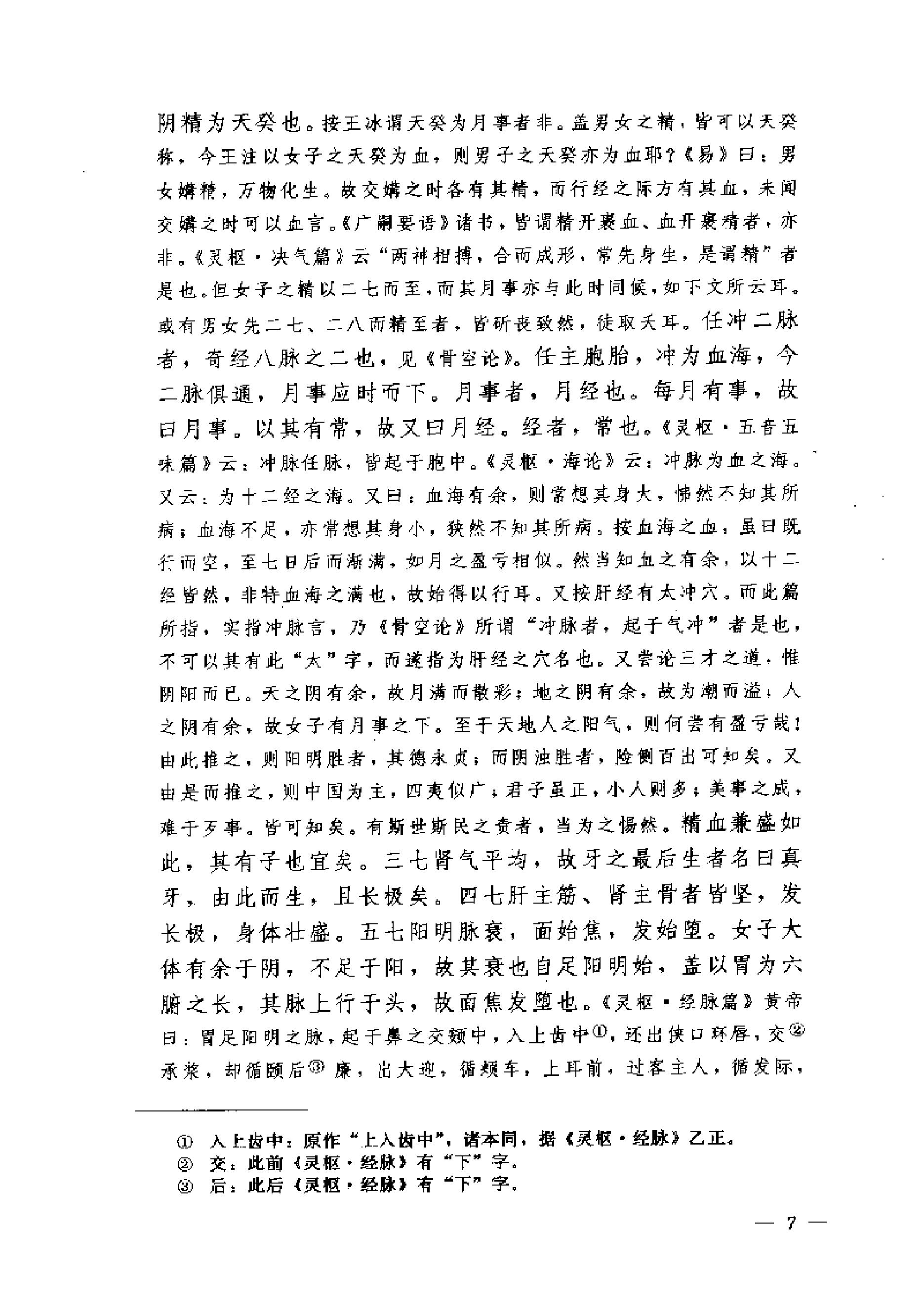 黄帝内经素问注证发微.pdf_第7页