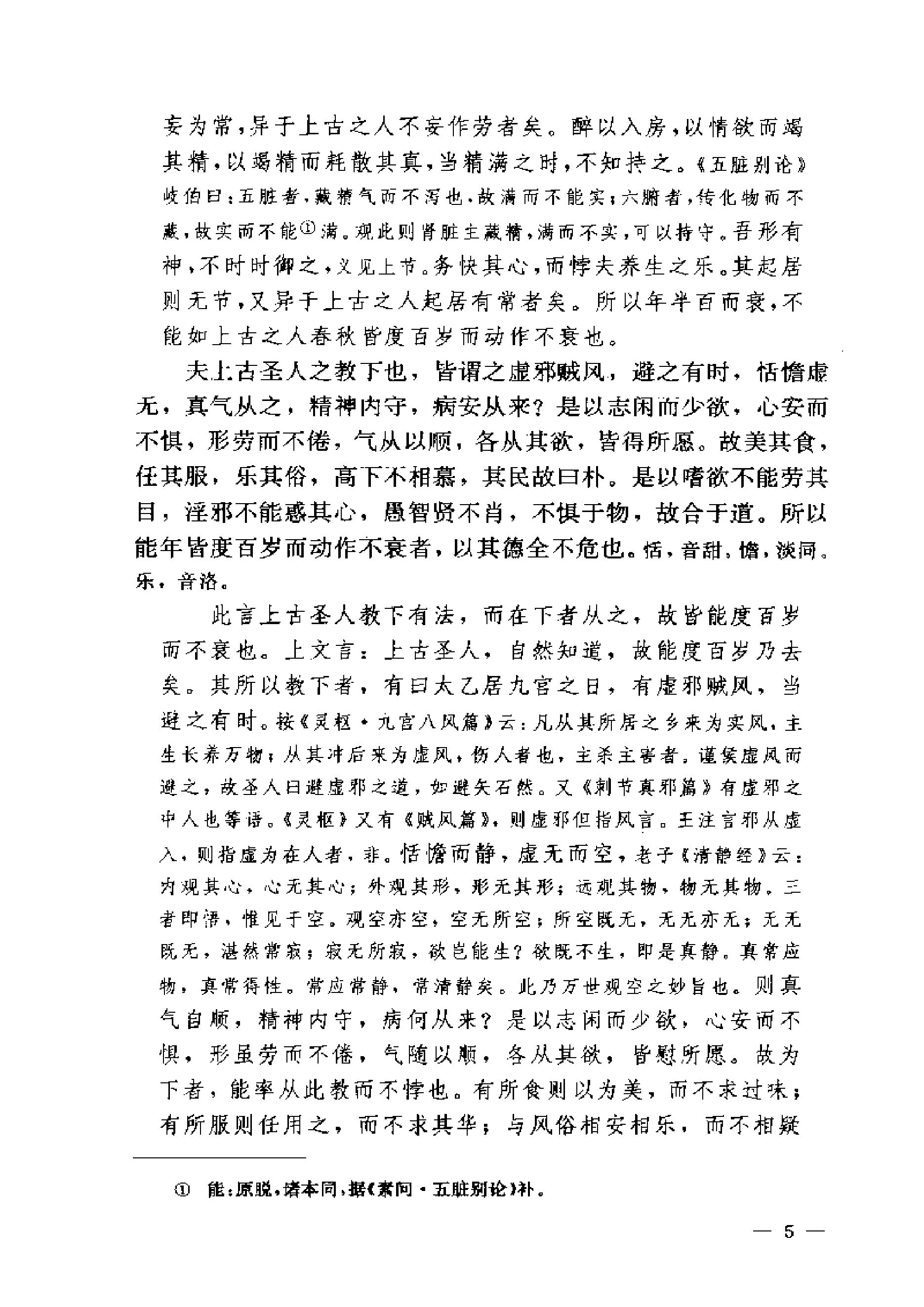 黄帝内经素问注证发微.pdf_第5页