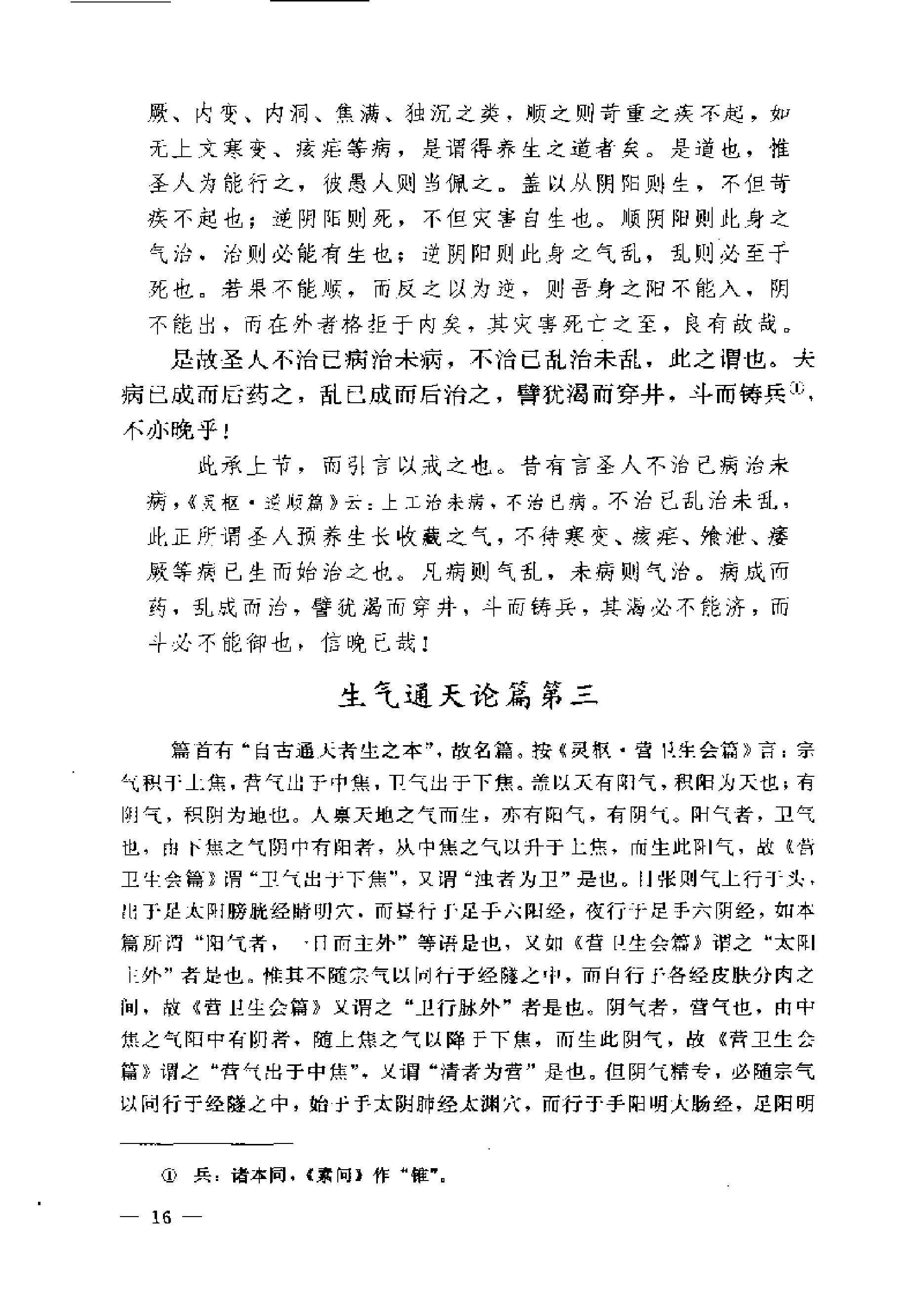 黄帝内经素问注证发微.pdf_第16页