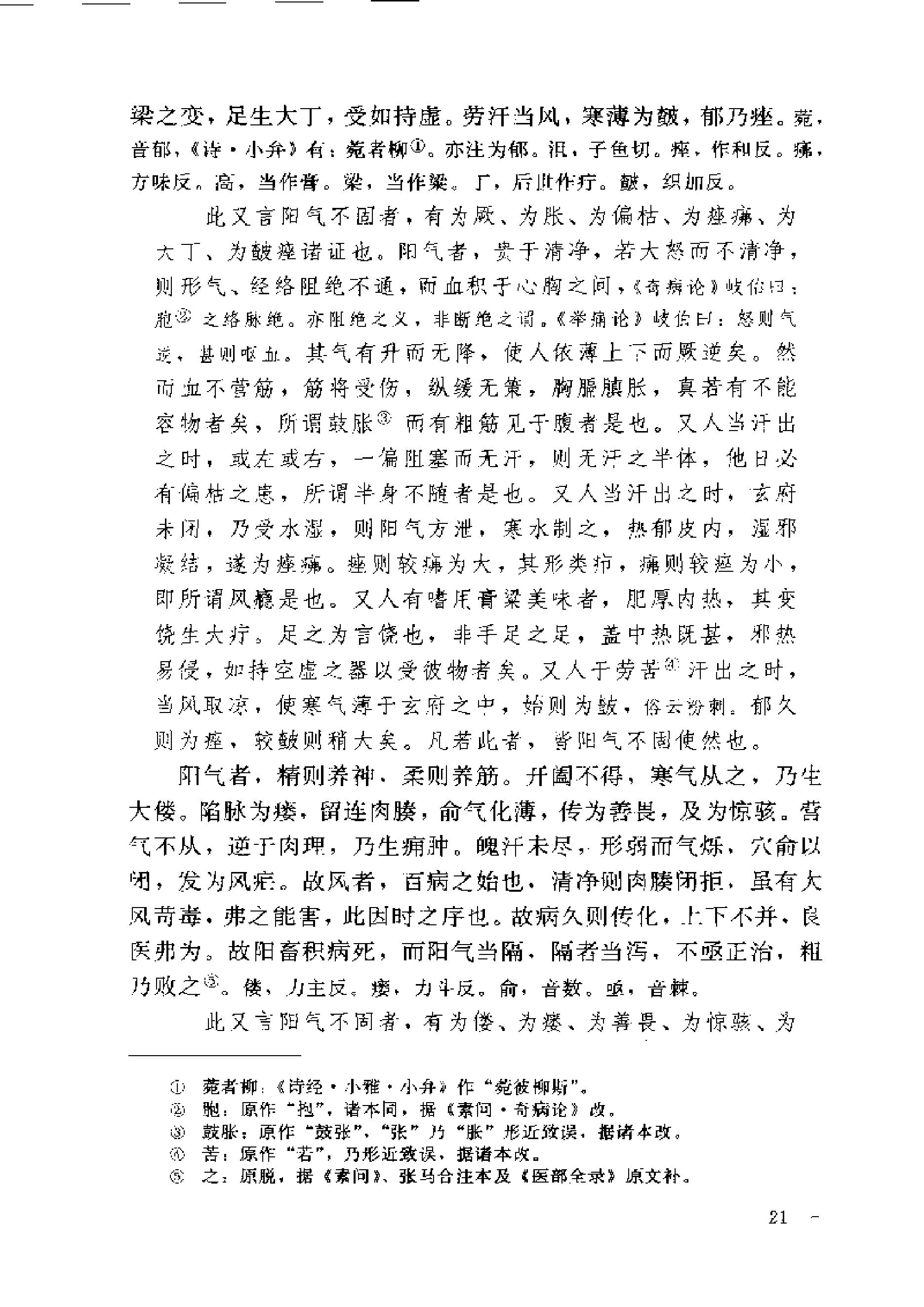 黄帝内经素问注证发微.pdf_第21页