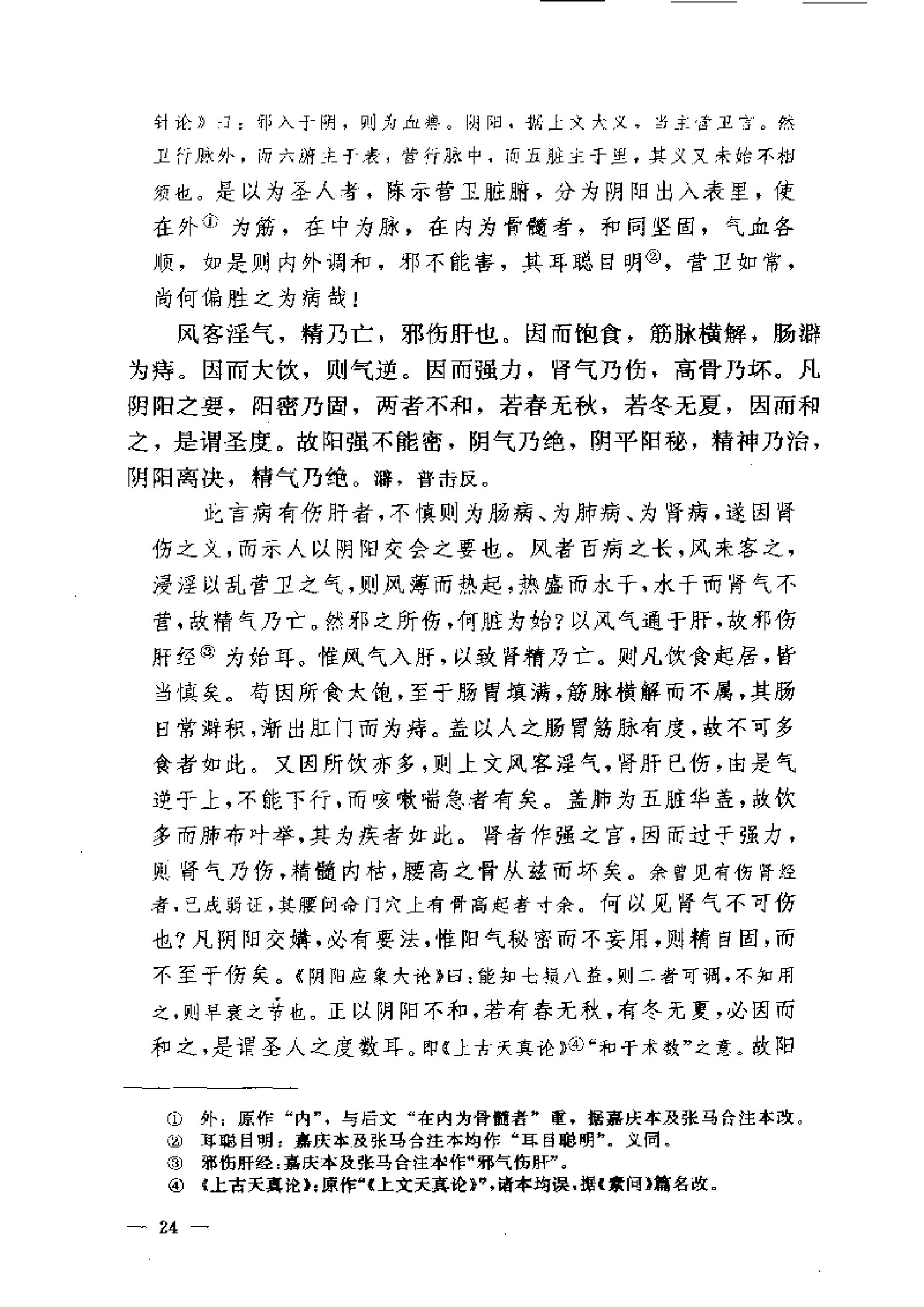 黄帝内经素问注证发微.pdf_第24页