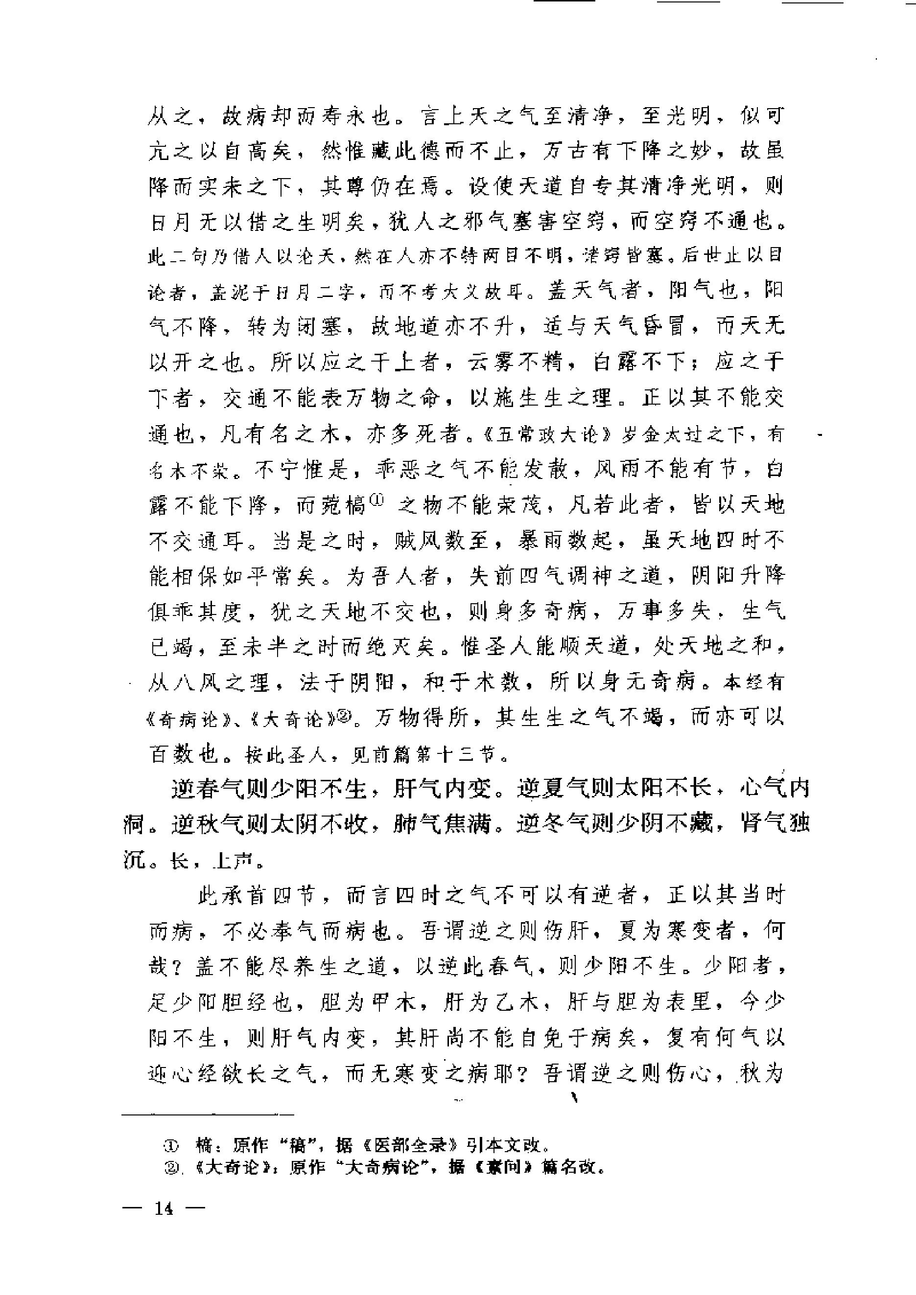 黄帝内经素问注证发微.pdf_第14页