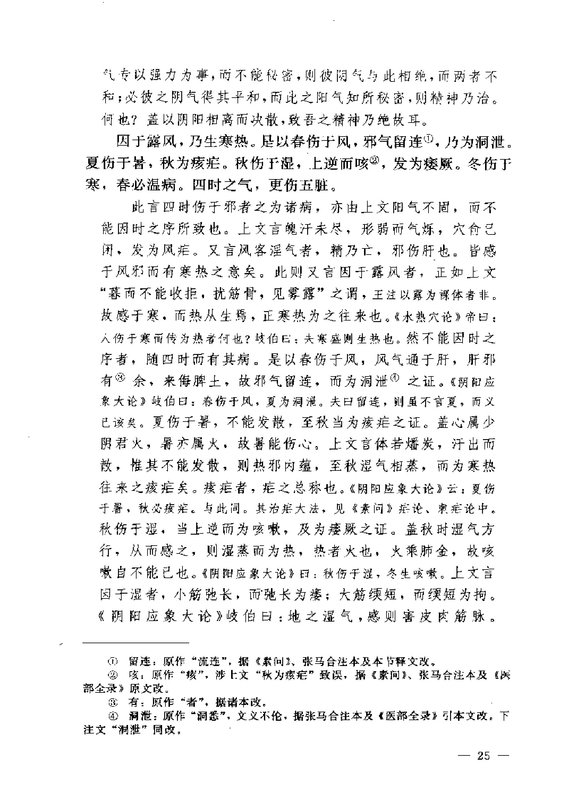 黄帝内经素问注证发微.pdf_第25页