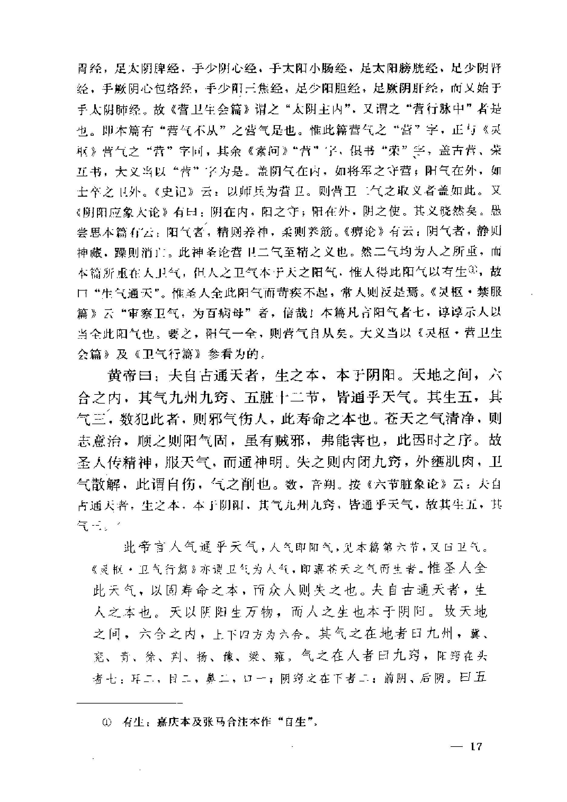 黄帝内经素问注证发微.pdf_第17页