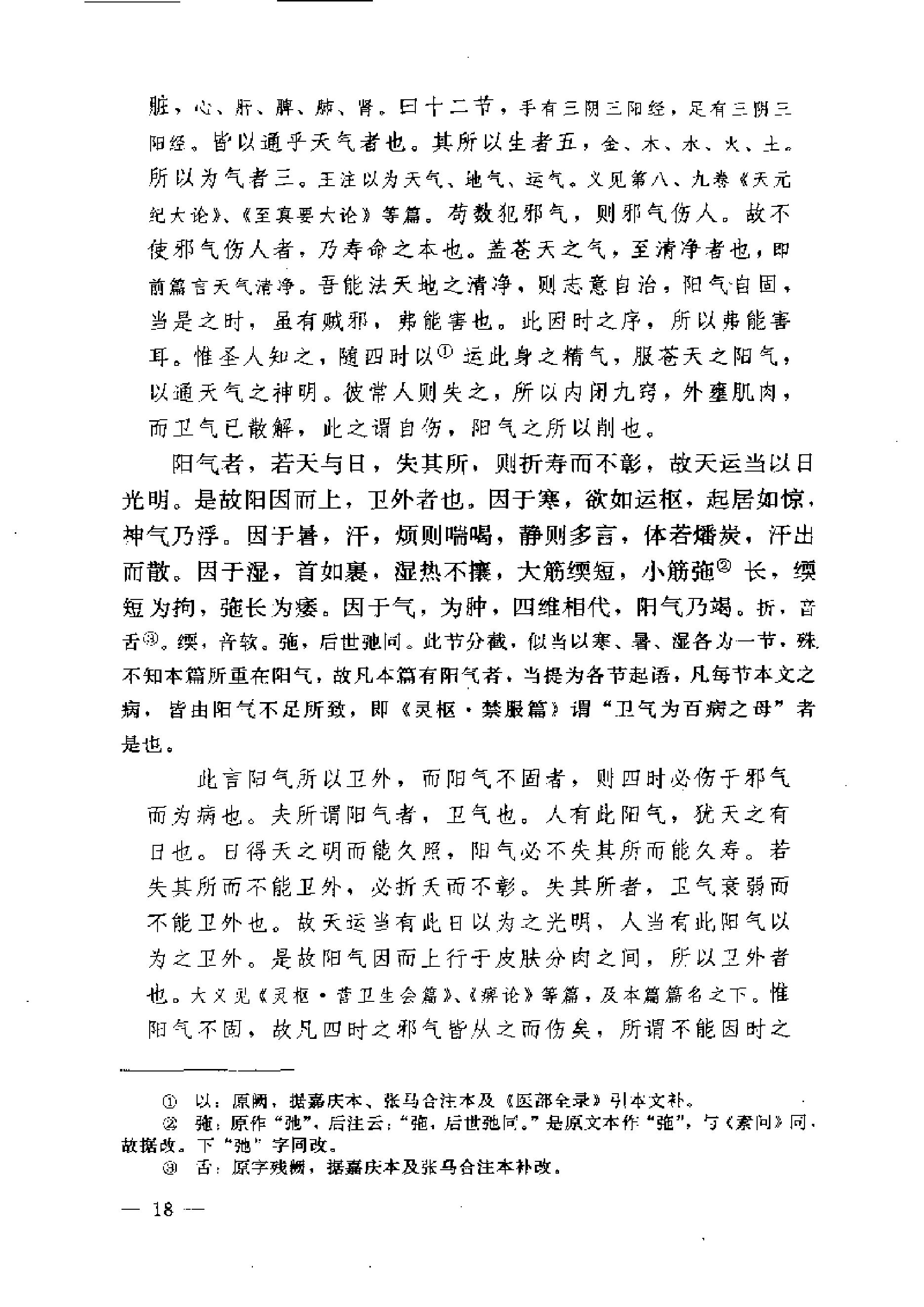 黄帝内经素问注证发微.pdf_第18页