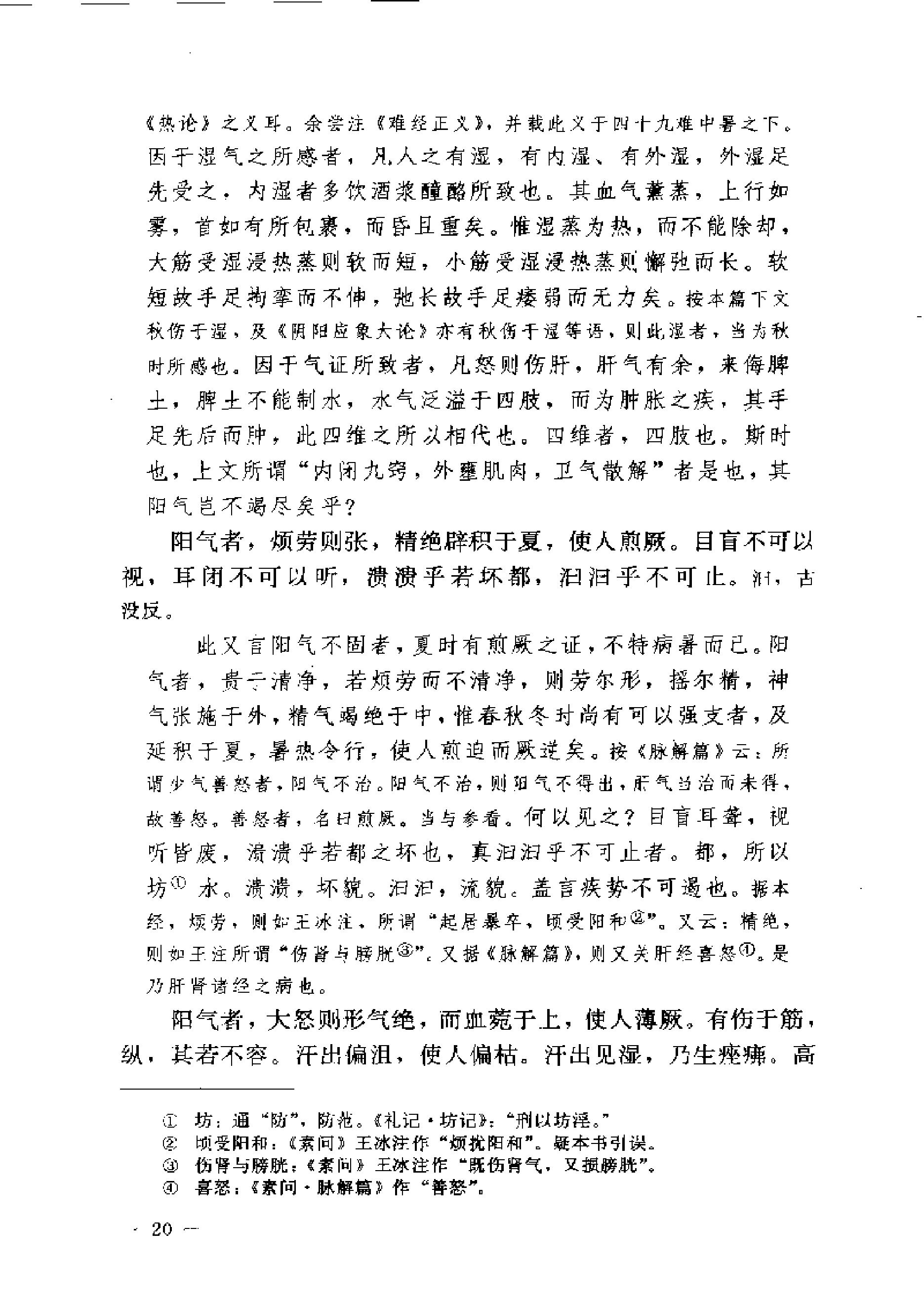 黄帝内经素问注证发微.pdf_第20页