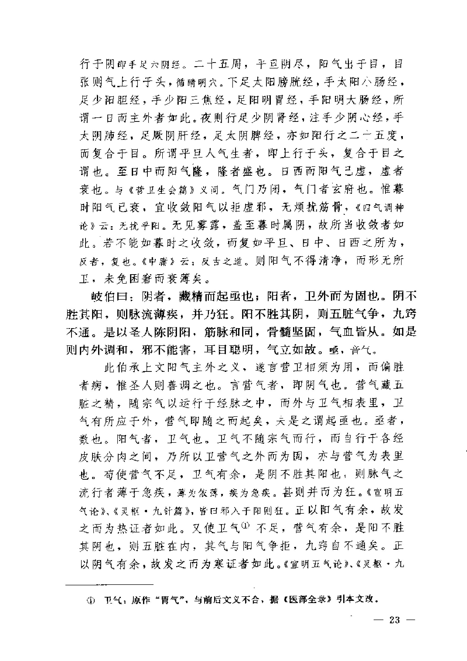 黄帝内经素问注证发微.pdf_第23页