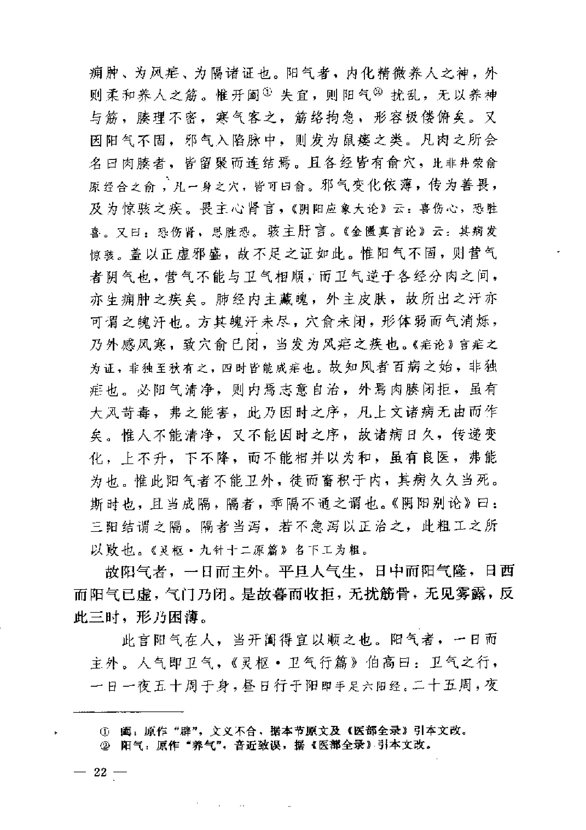 黄帝内经素问注证发微.pdf_第22页