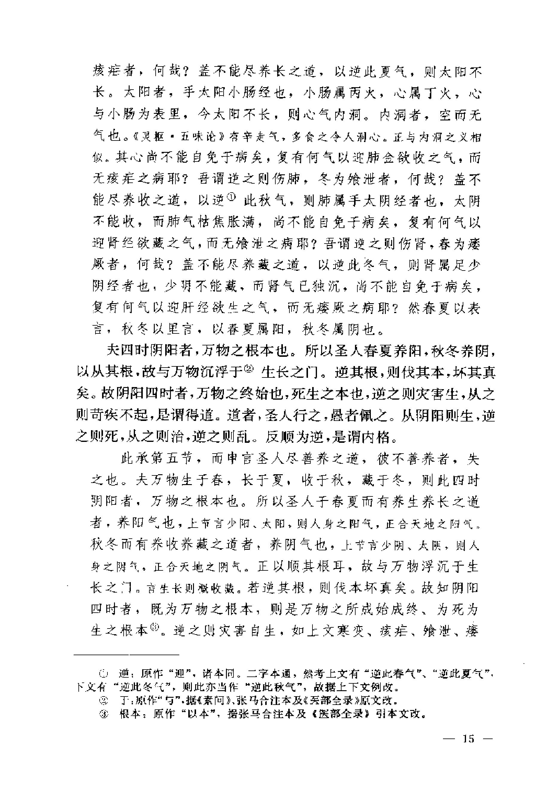 黄帝内经素问注证发微.pdf_第15页