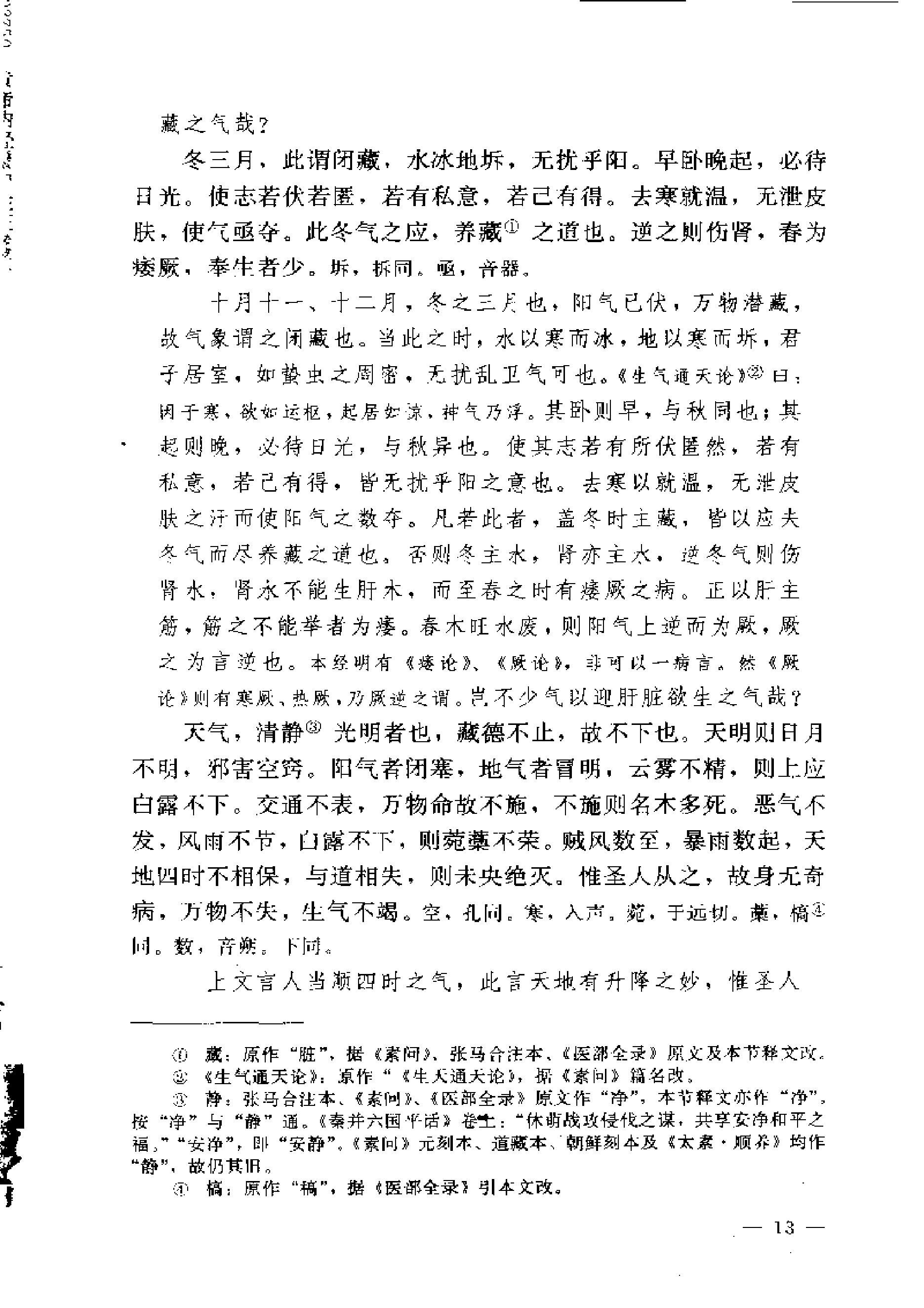 黄帝内经素问注证发微.pdf_第13页