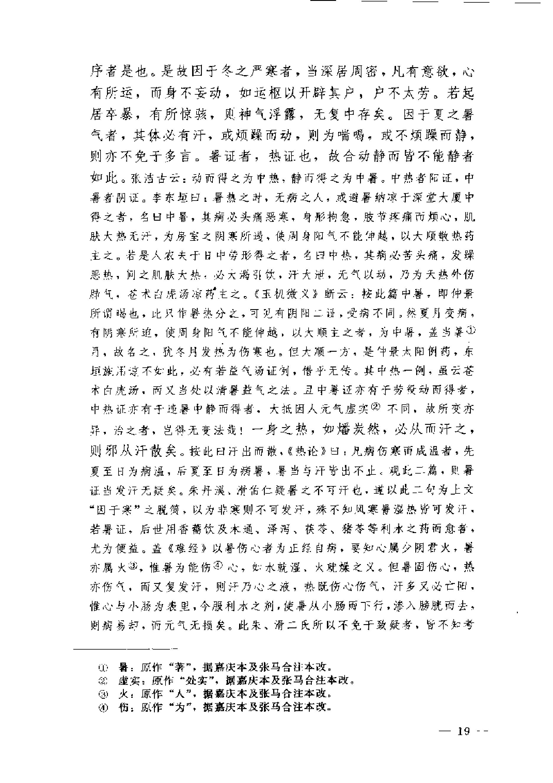 黄帝内经素问注证发微.pdf_第19页