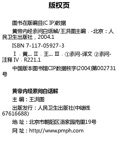 黄帝内经素问白话解-王洪图.pdf_第4页