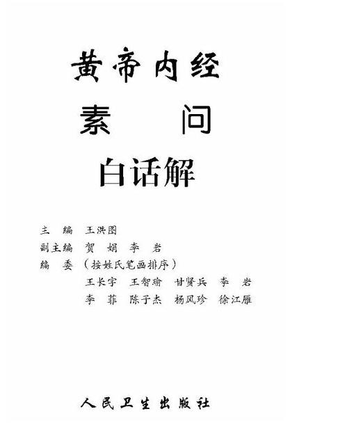 黄帝内经素问白话解-王洪图.pdf_第2页