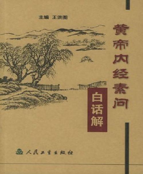 黄帝内经素问白话解-王洪图.pdf_第1页