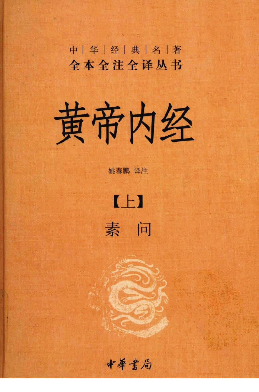 黄帝内经（上）.pdf_第1页