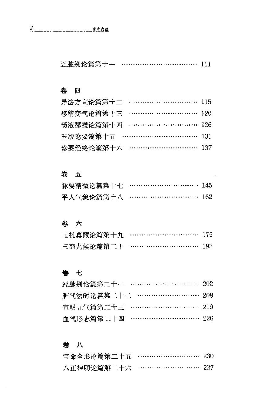 黄帝内经（上）.pdf_第22页