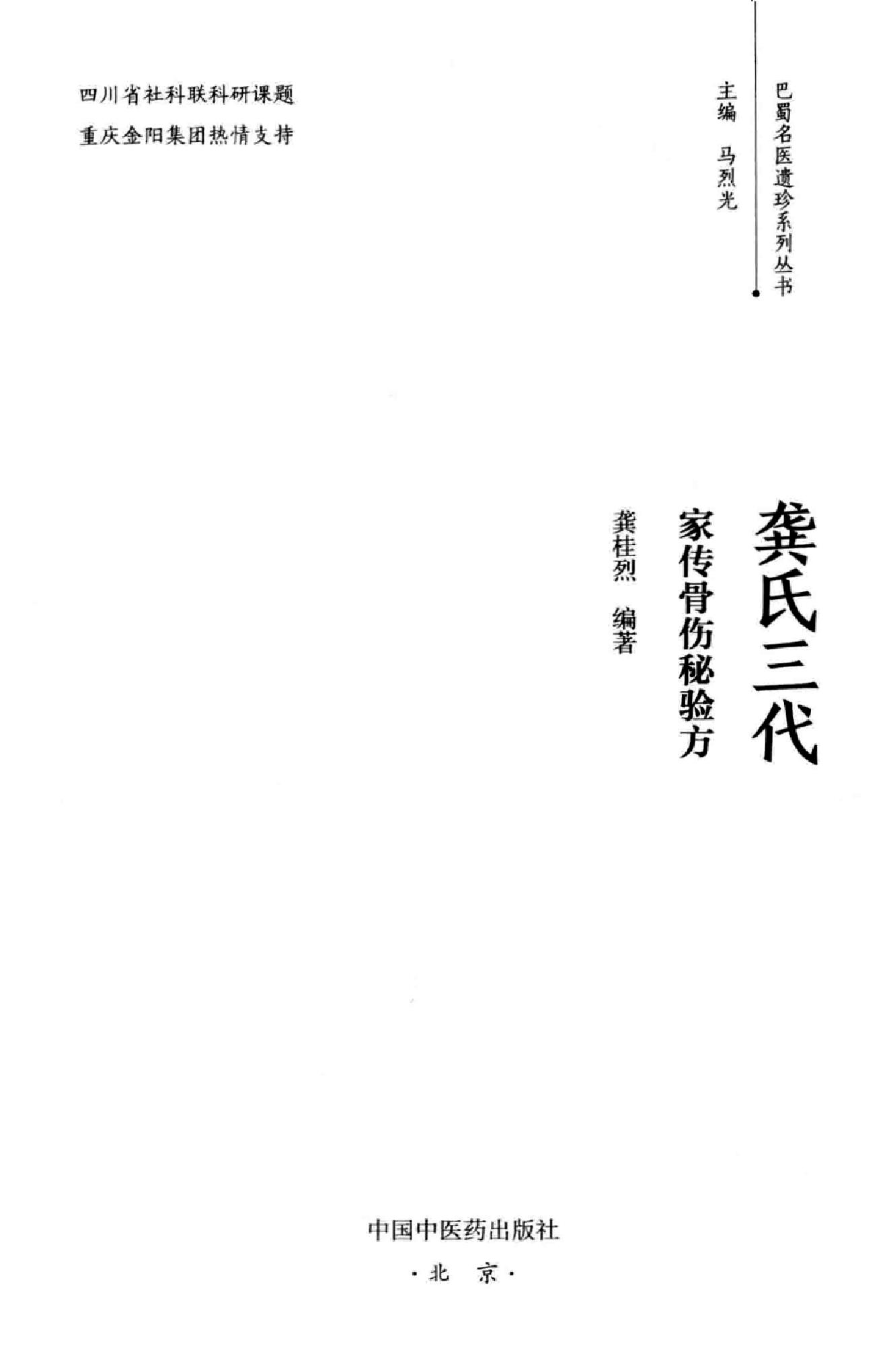 龚氏三代家传骨伤秘验方.pdf_第2页