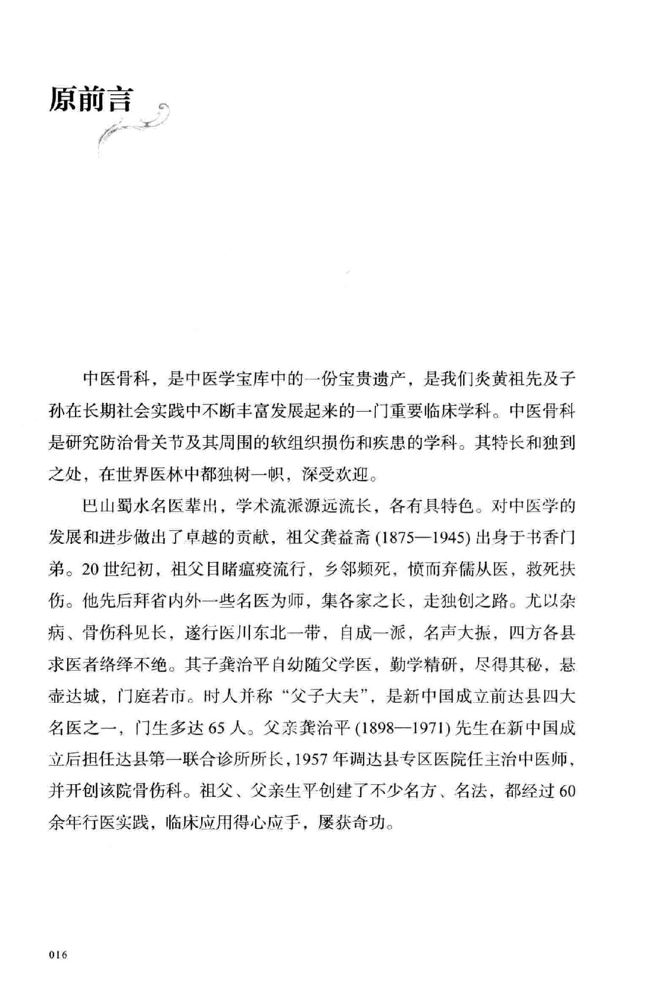 龚氏三代家传骨伤秘验方.pdf_第16页