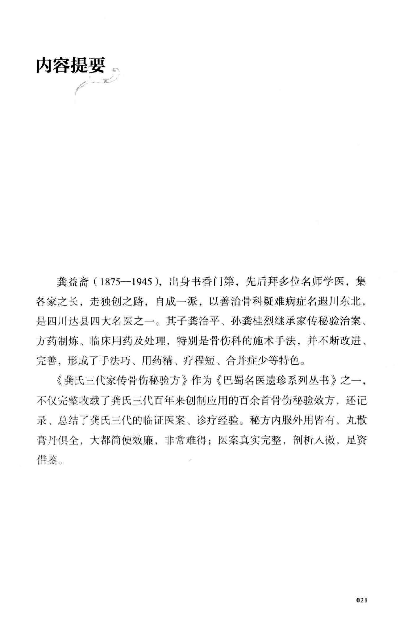 龚氏三代家传骨伤秘验方.pdf_第21页