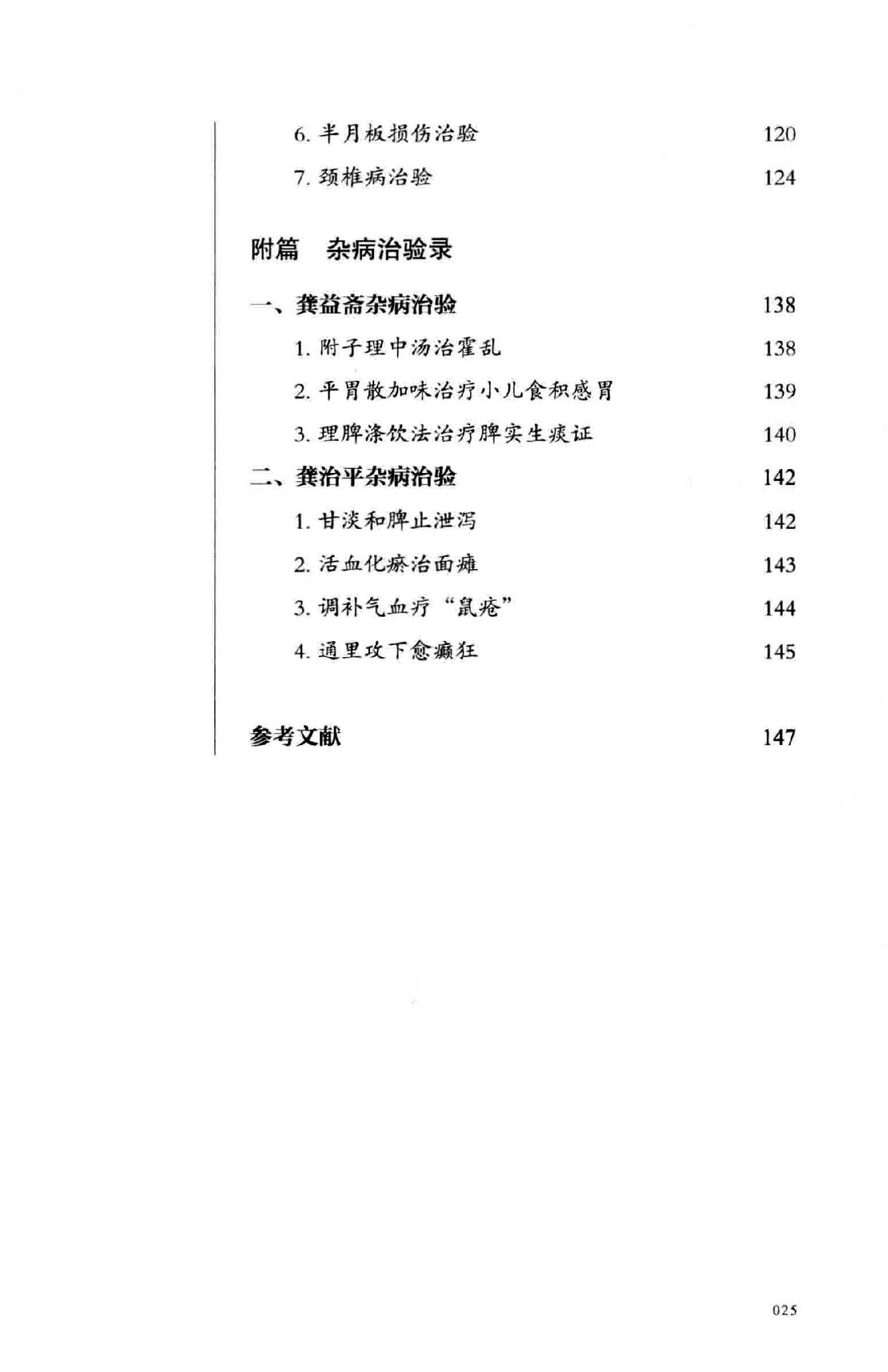 龚氏三代家传骨伤秘验方.pdf_第25页