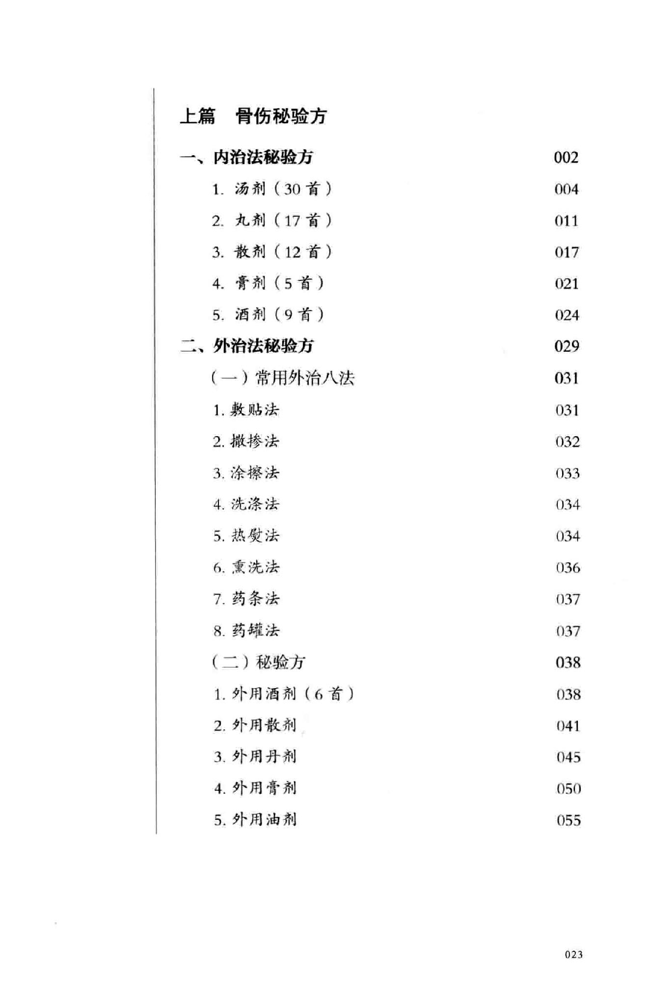 龚氏三代家传骨伤秘验方.pdf_第23页