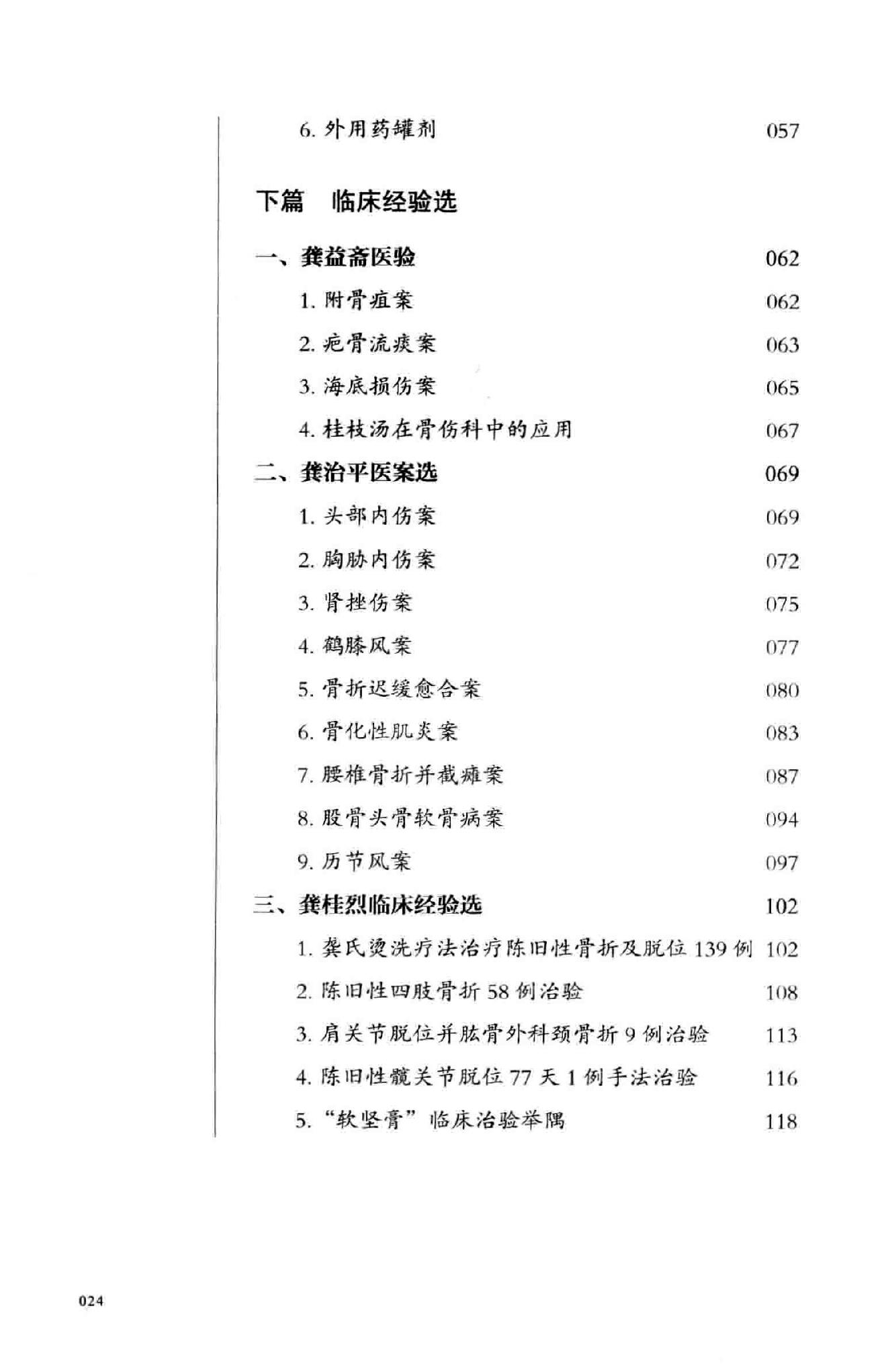 龚氏三代家传骨伤秘验方.pdf_第24页