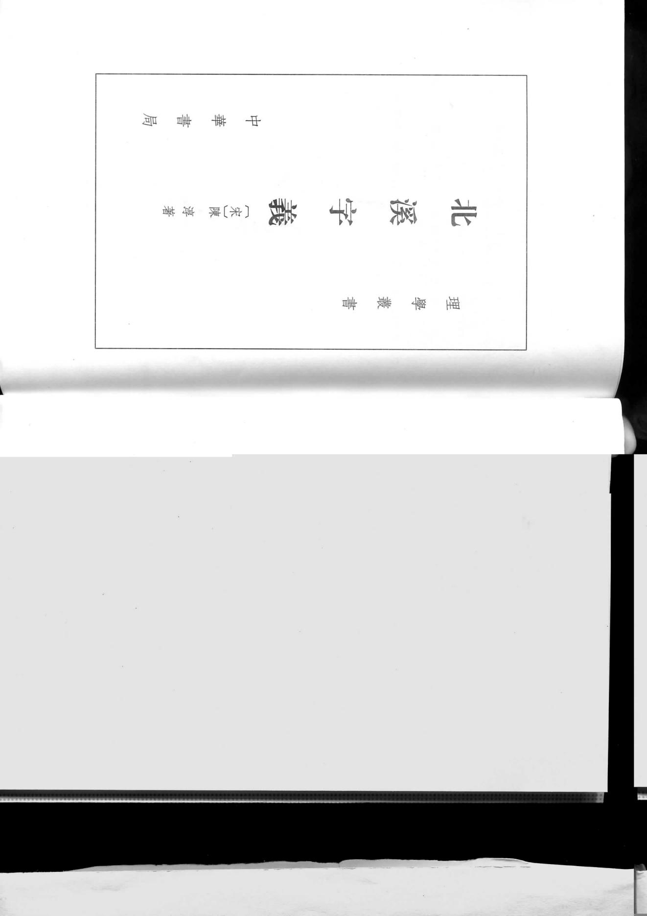 01北溪字义.-.（宋）陈淳著.熊国祯点校.pdf_第1页