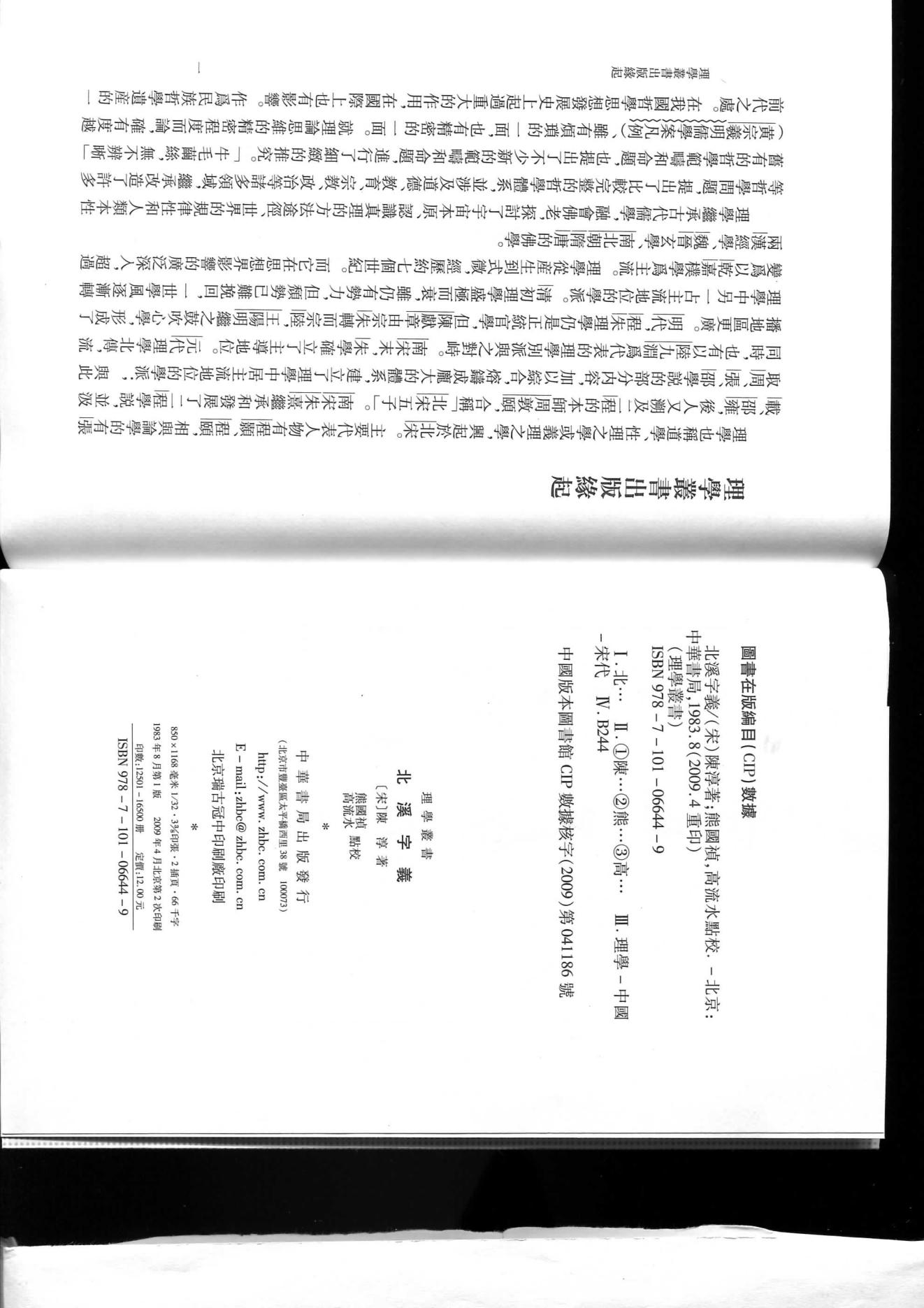 01北溪字义.-.（宋）陈淳著.熊国祯点校.pdf_第2页