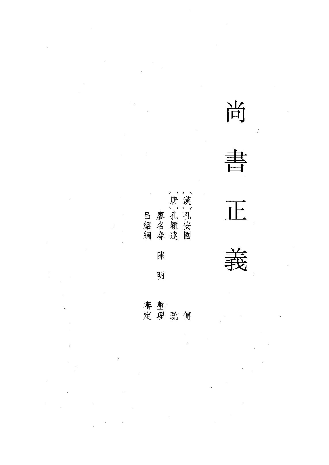 02.尚書正義（全二冊）.pdf_第1页