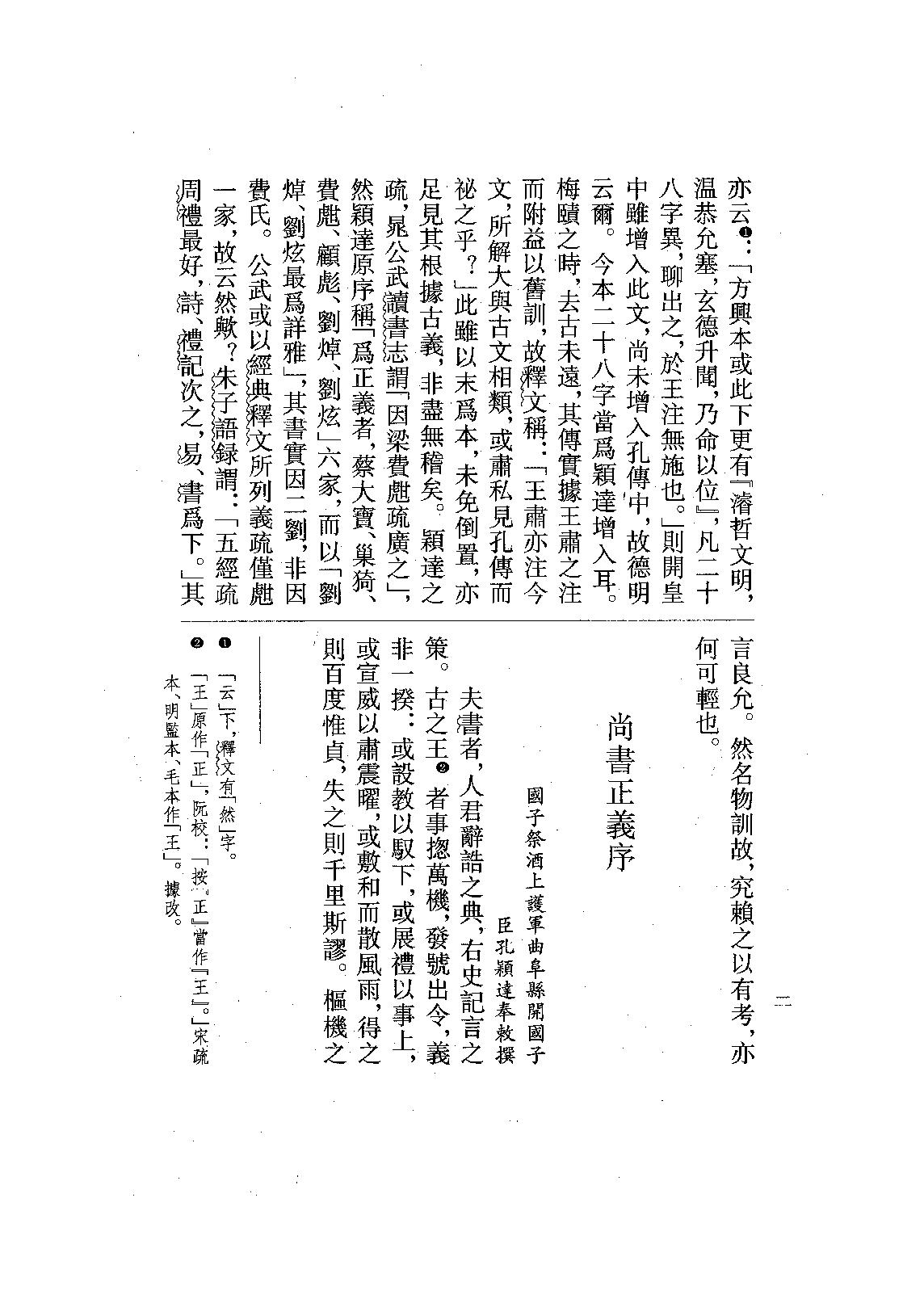 02.尚書正義（全二冊）.pdf_第25页