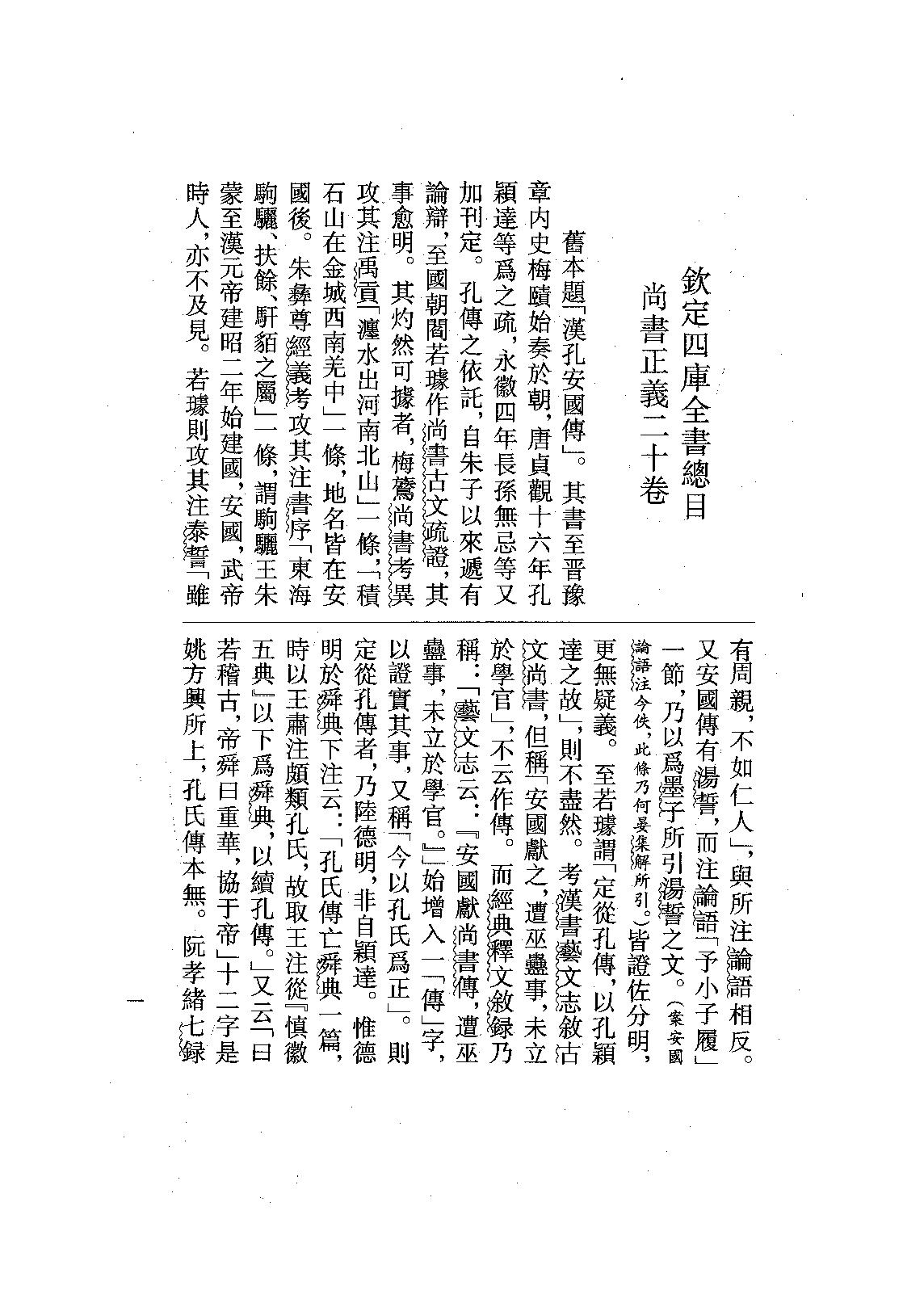 02.尚書正義（全二冊）.pdf_第24页