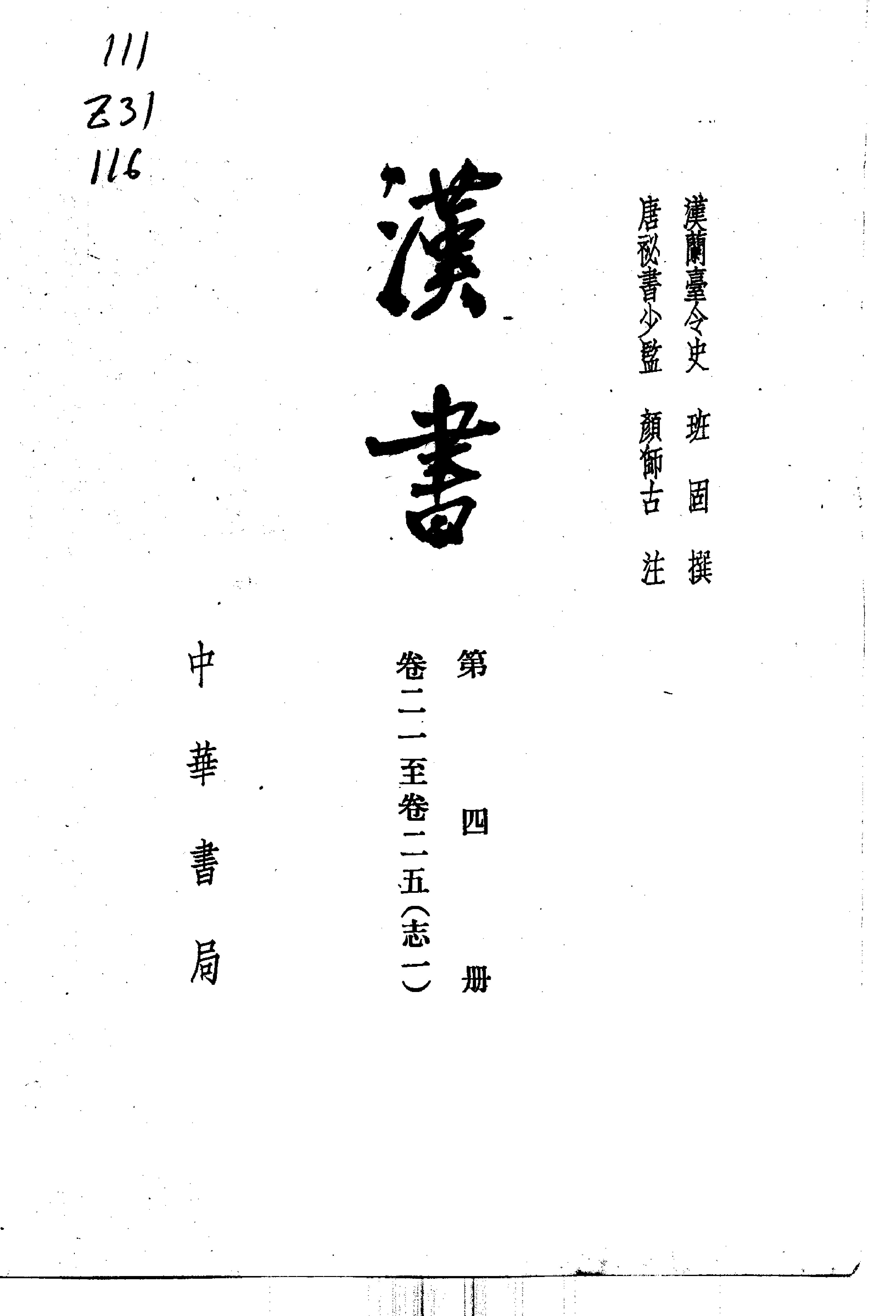 02.汉书.汉班固.中华书局.1962.pdf_第5页