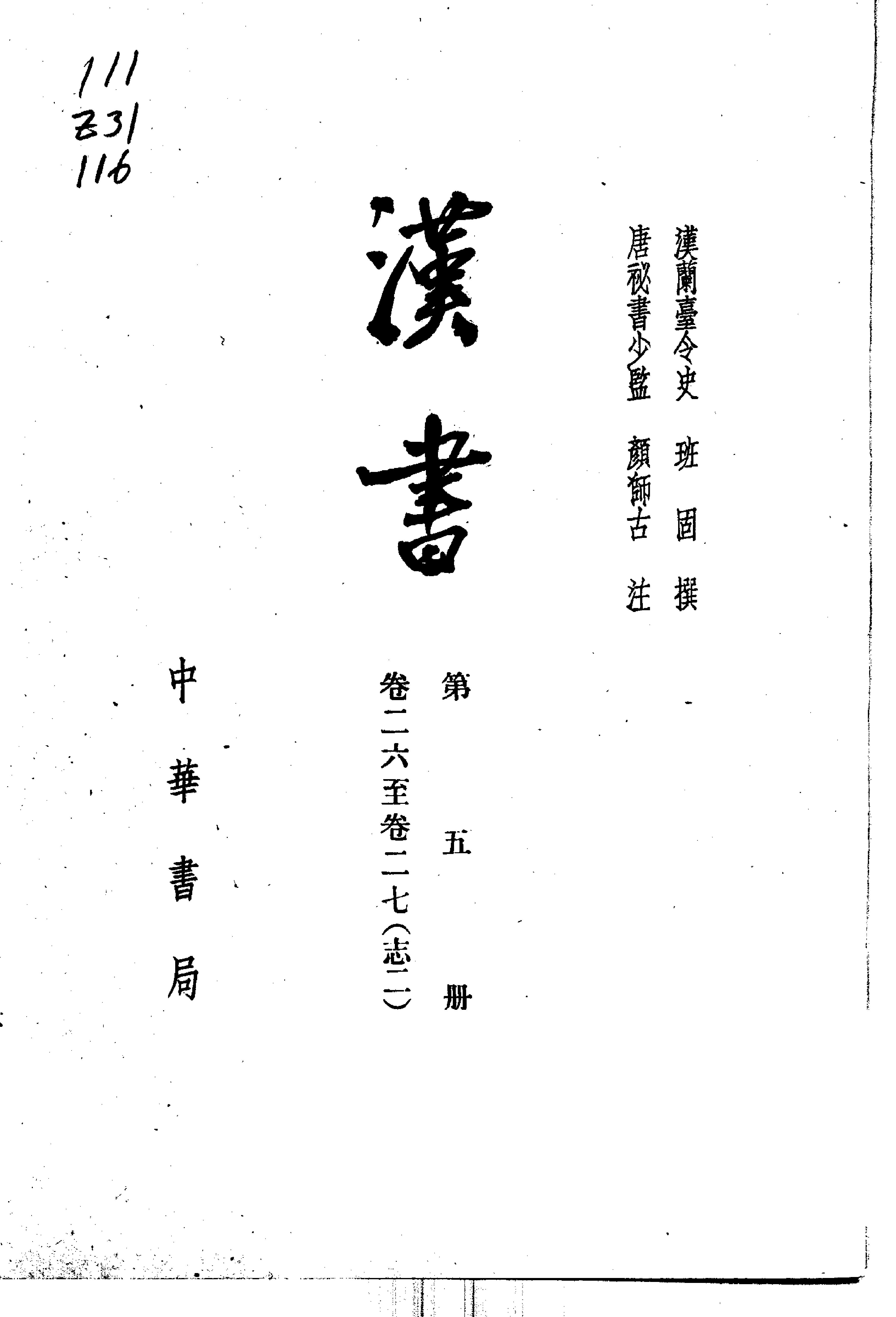 02.汉书.汉班固.中华书局.1962.pdf_第6页