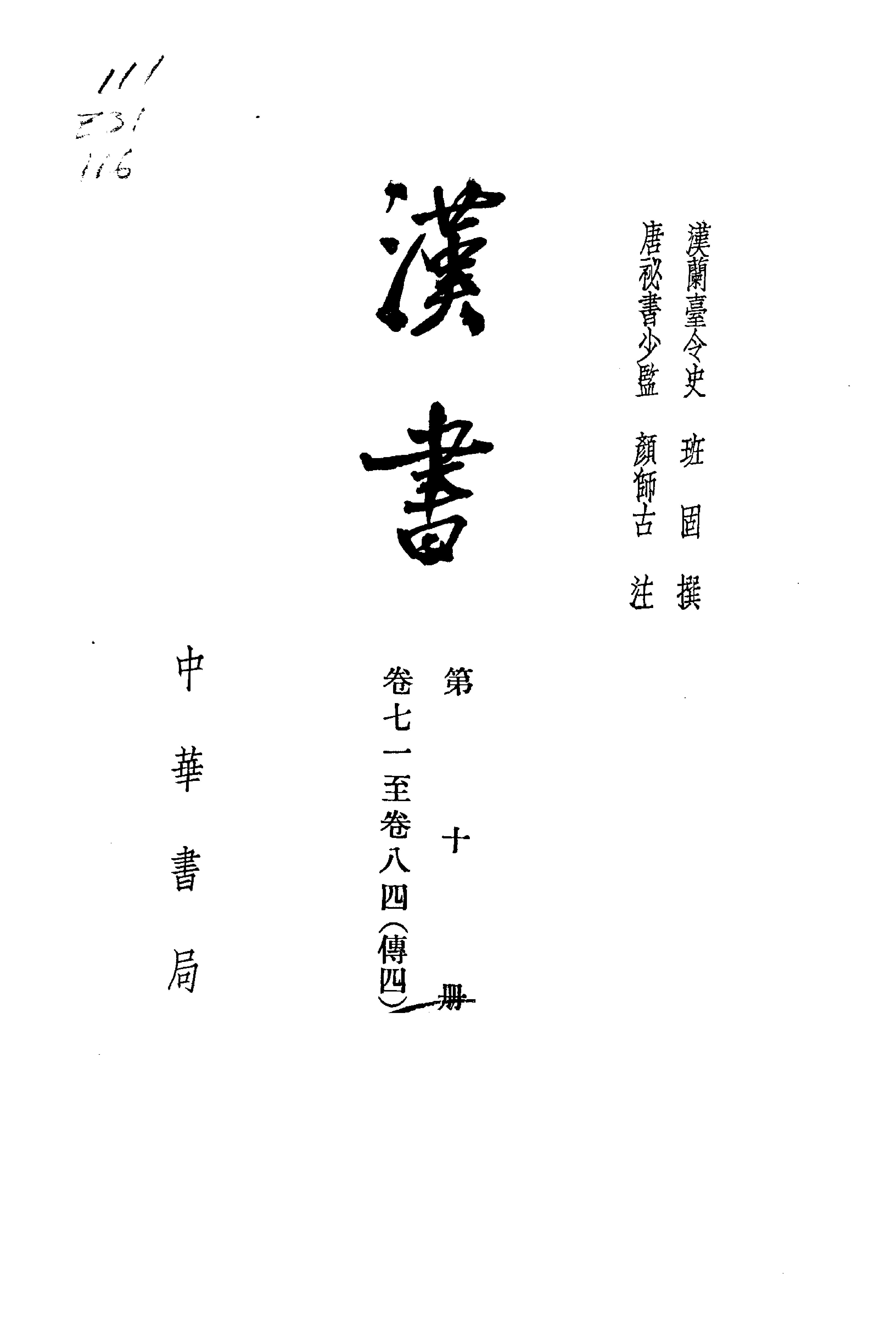 02.汉书.汉班固.中华书局.1962.pdf_第11页