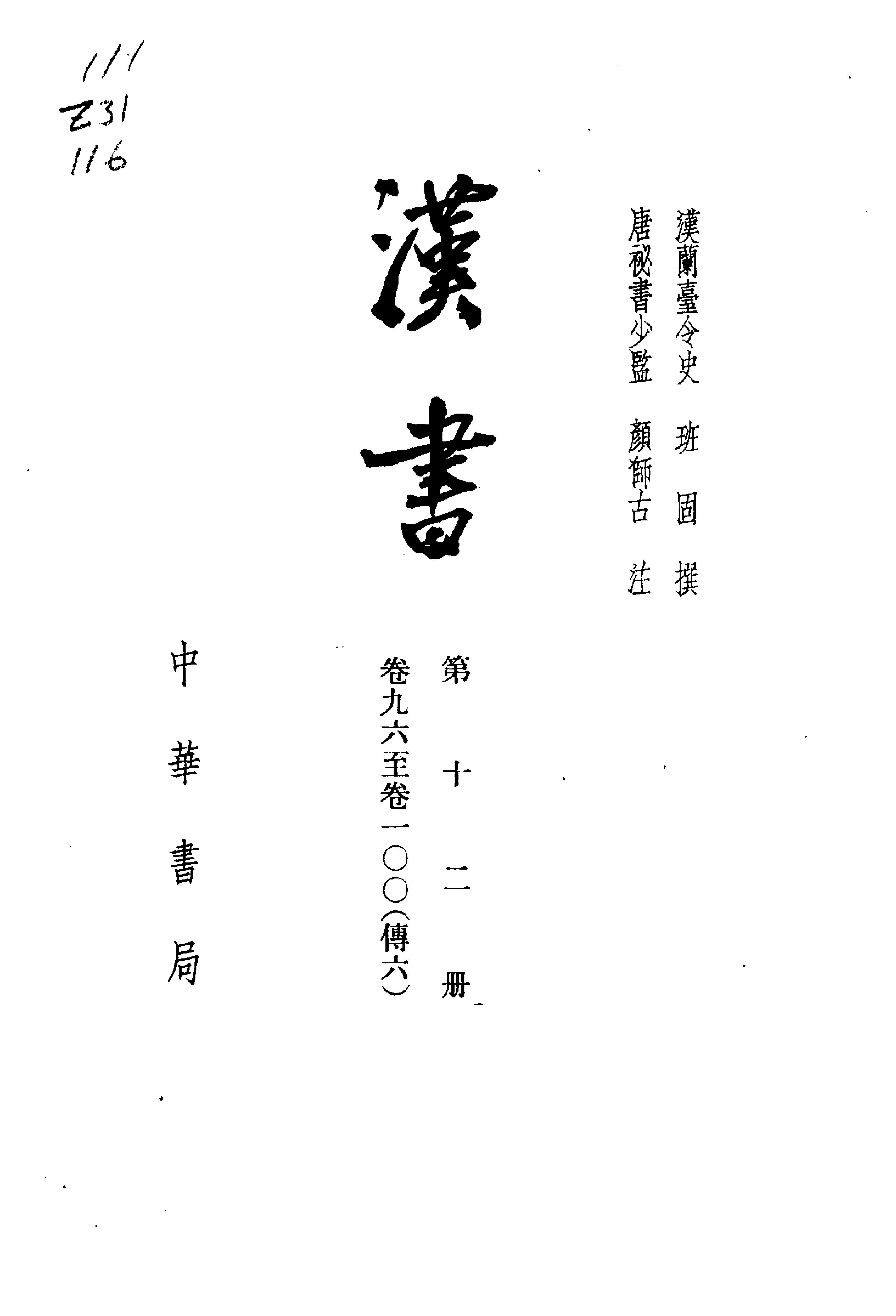 02.汉书.汉班固.中华书局.1962.pdf_第13页