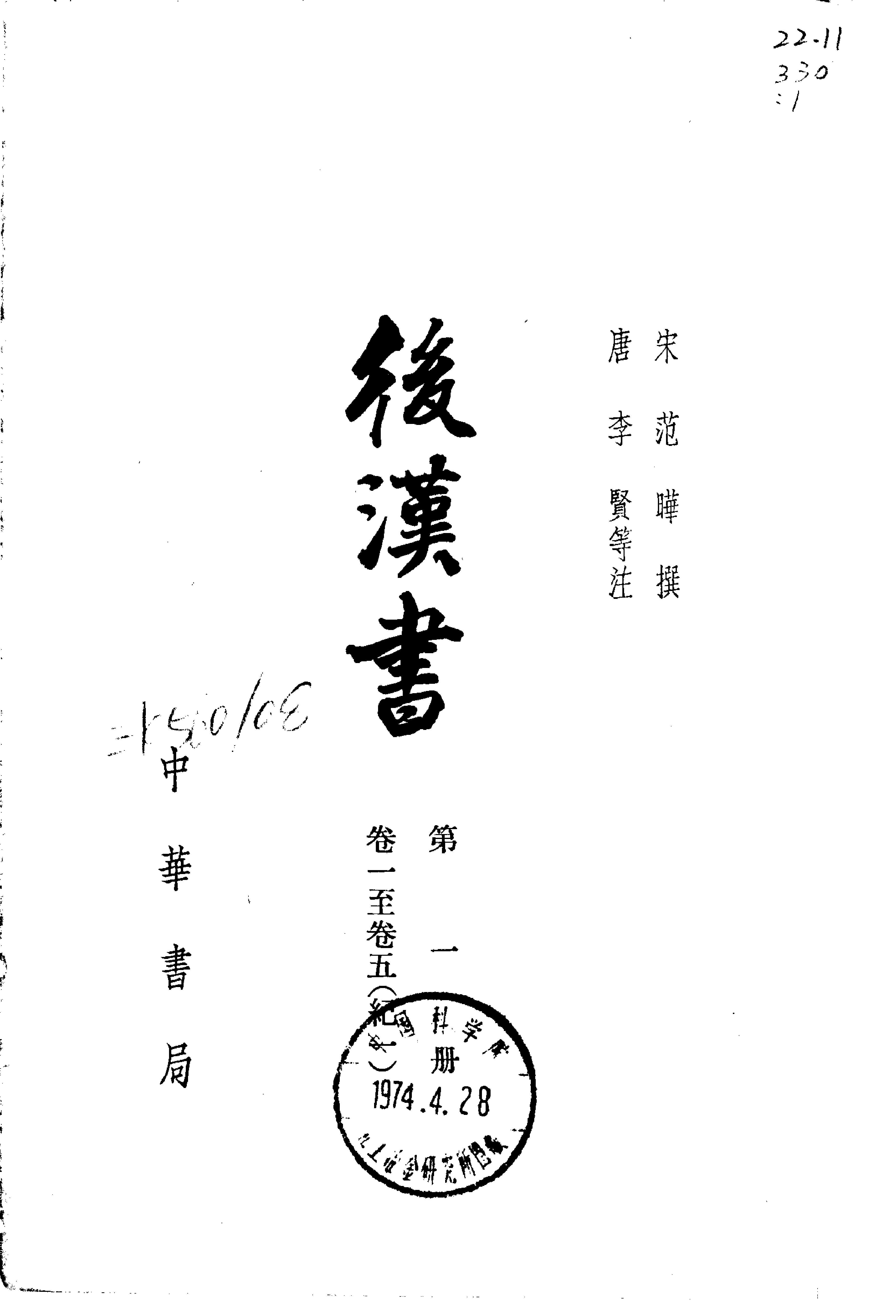 03.后汉书.南朝宋范晔.中华书局.1965.pdf_第1页