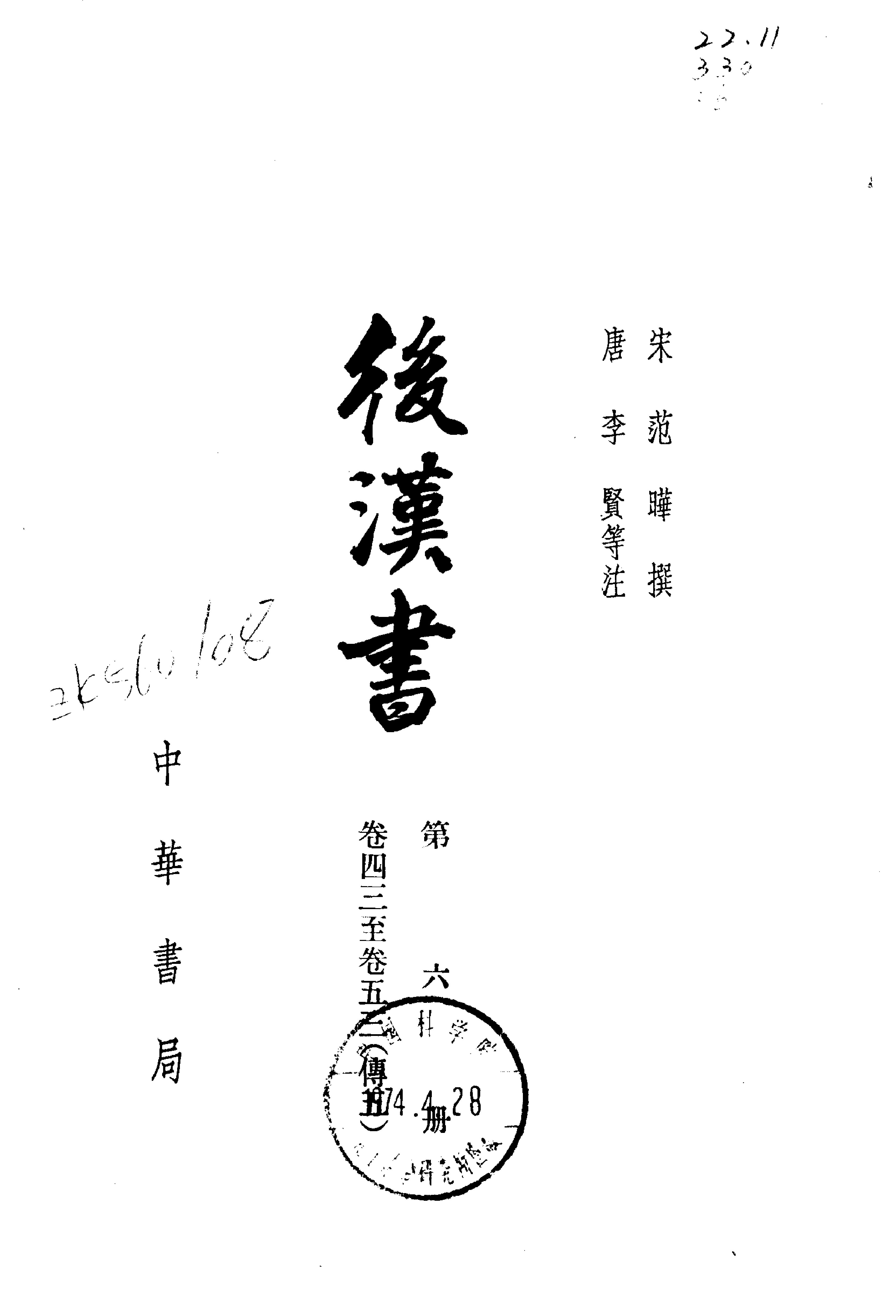 03.后汉书.南朝宋范晔.中华书局.1965.pdf_第6页