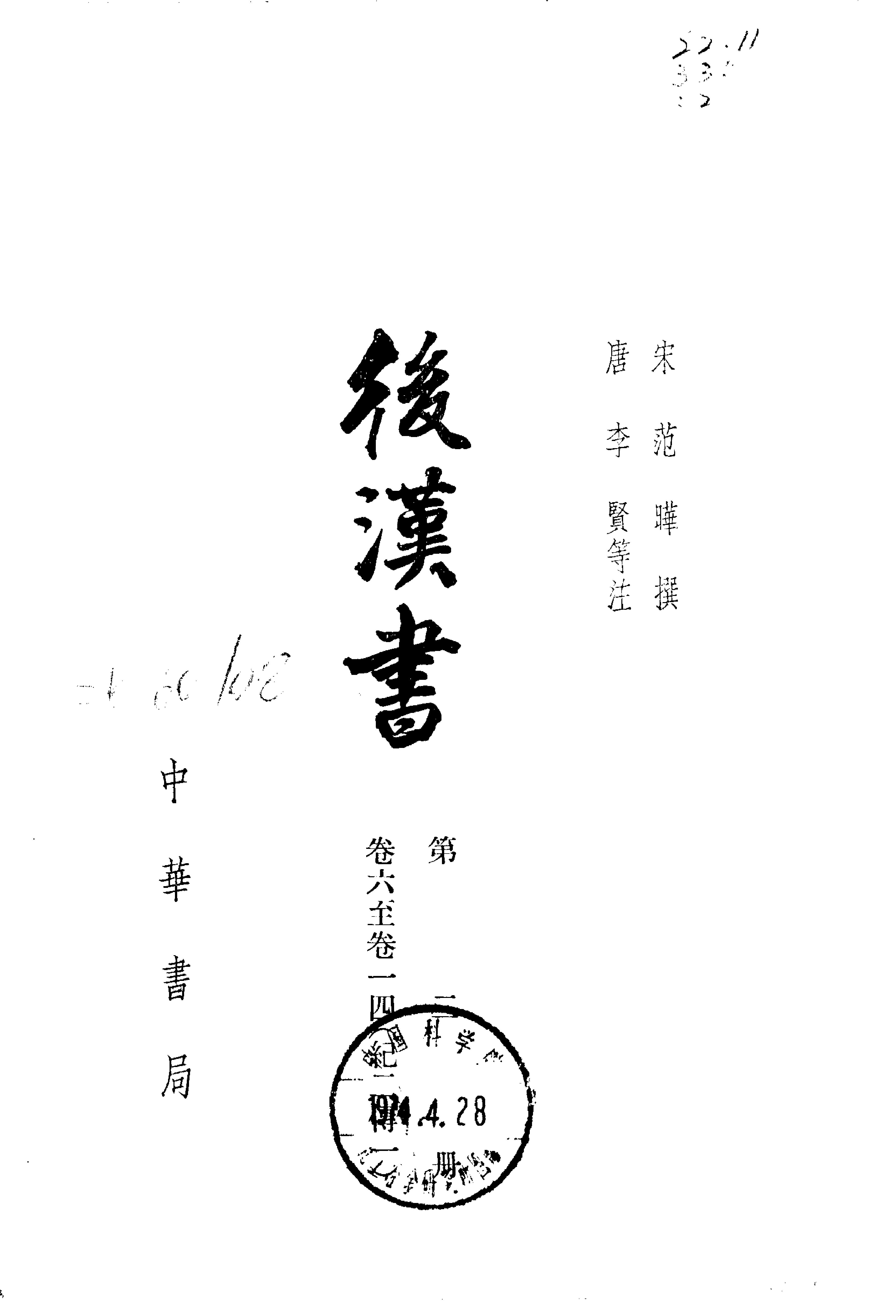 03.后汉书.南朝宋范晔.中华书局.1965.pdf_第2页