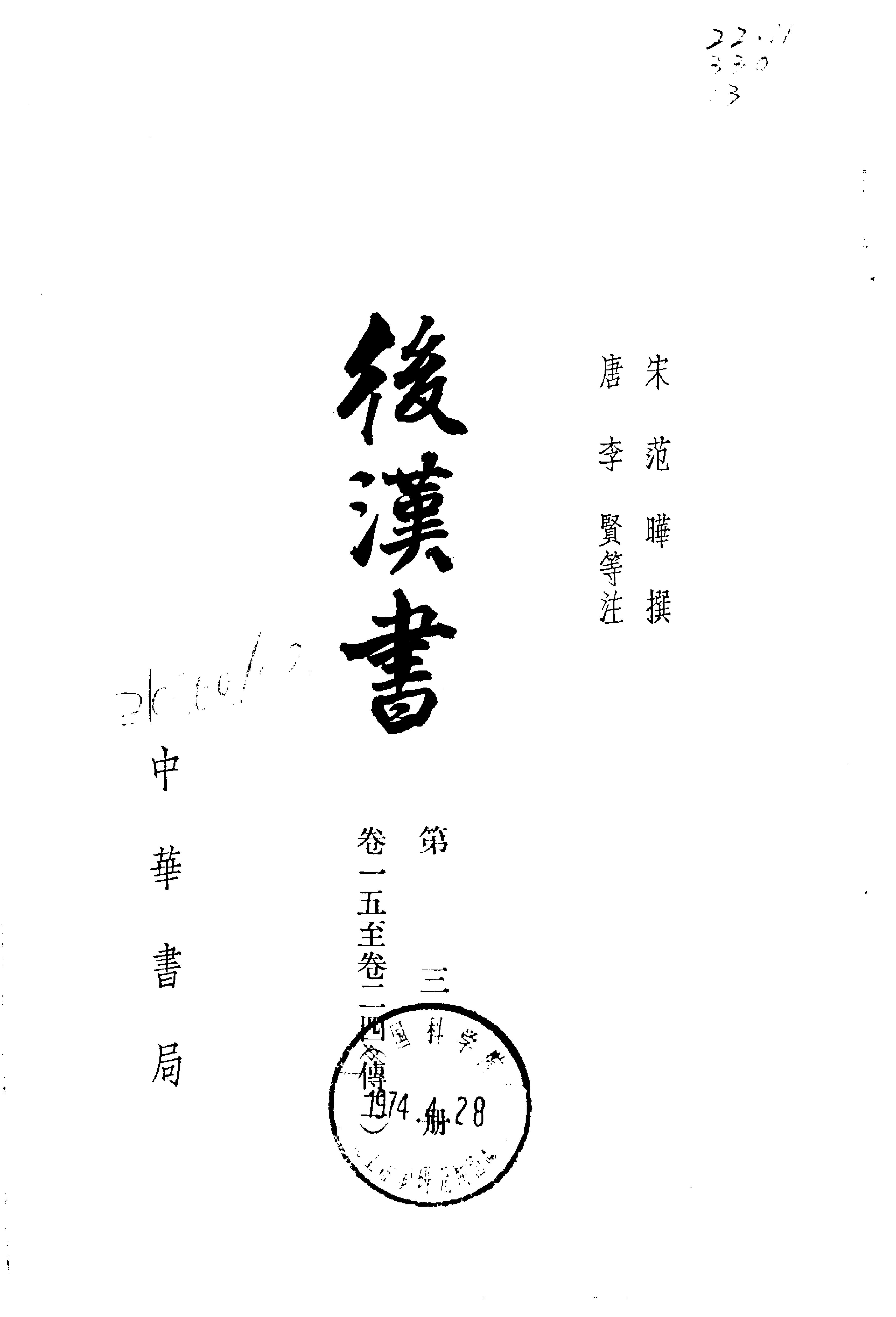 03.后汉书.南朝宋范晔.中华书局.1965.pdf_第3页