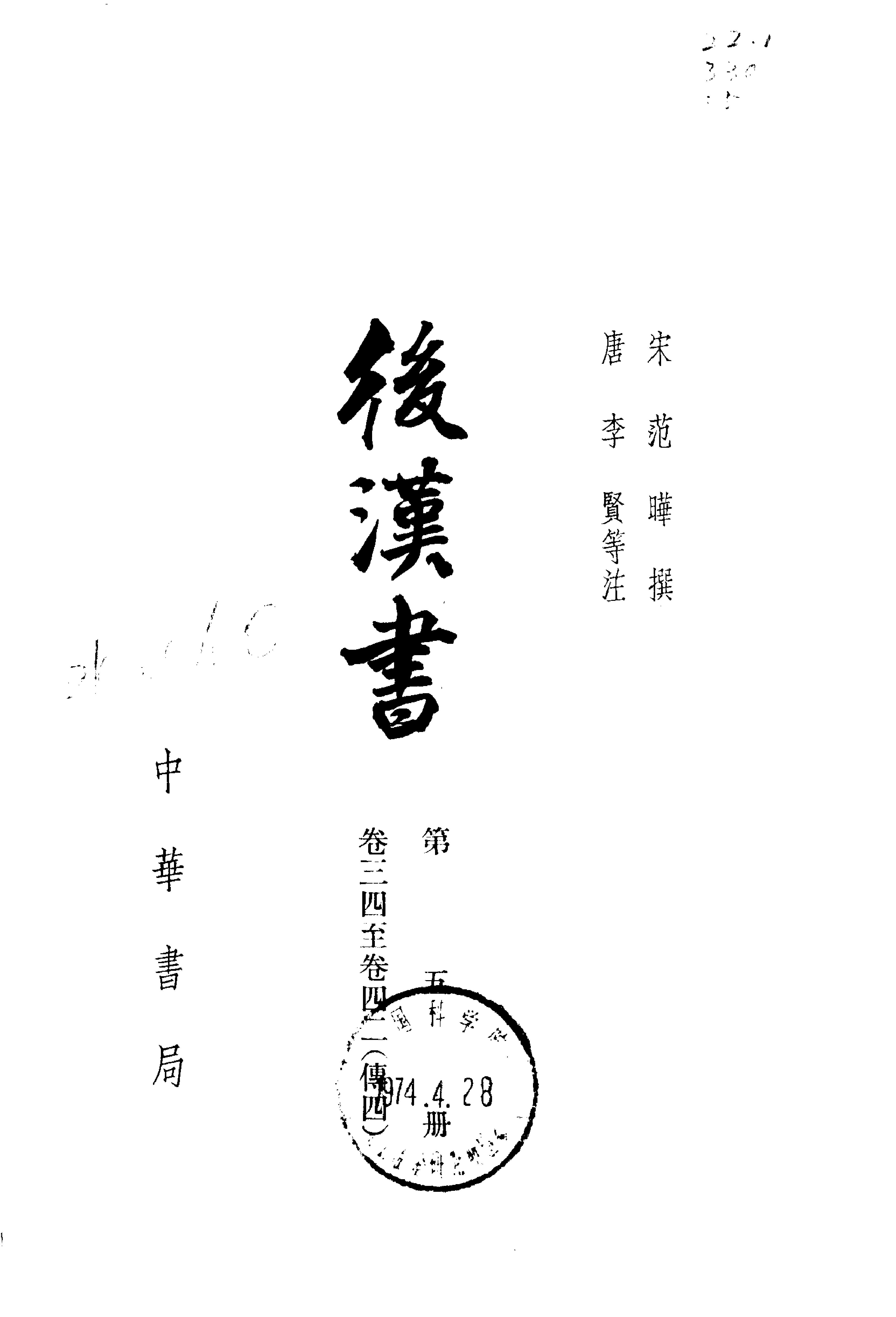 03.后汉书.南朝宋范晔.中华书局.1965.pdf_第5页